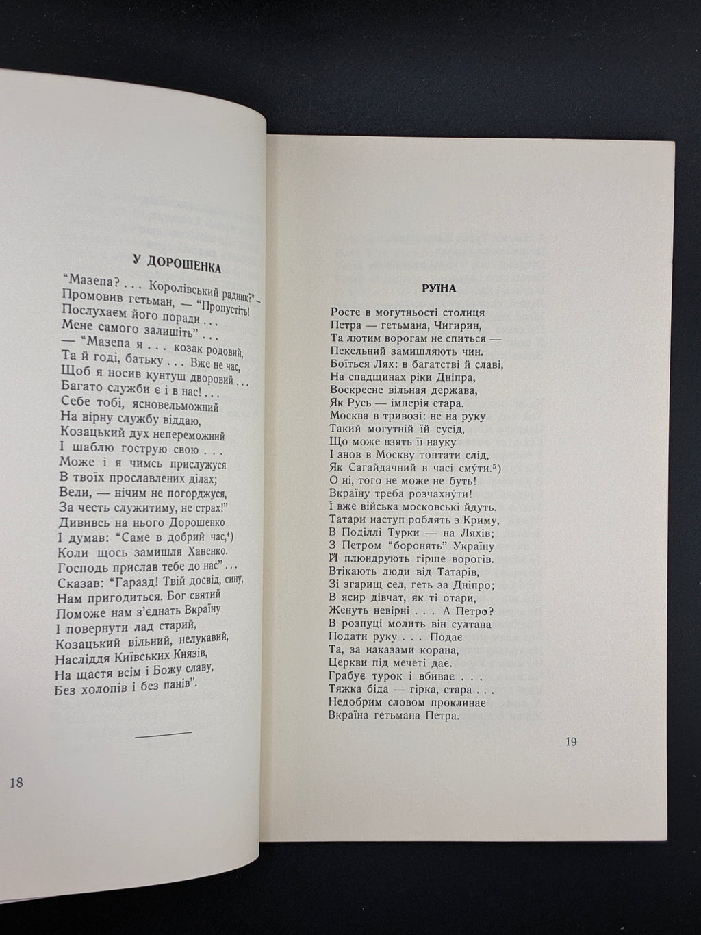 МАНДРИКА М. І. МАЗЕПА. ПОЕМА. Вінніпег, 1960
