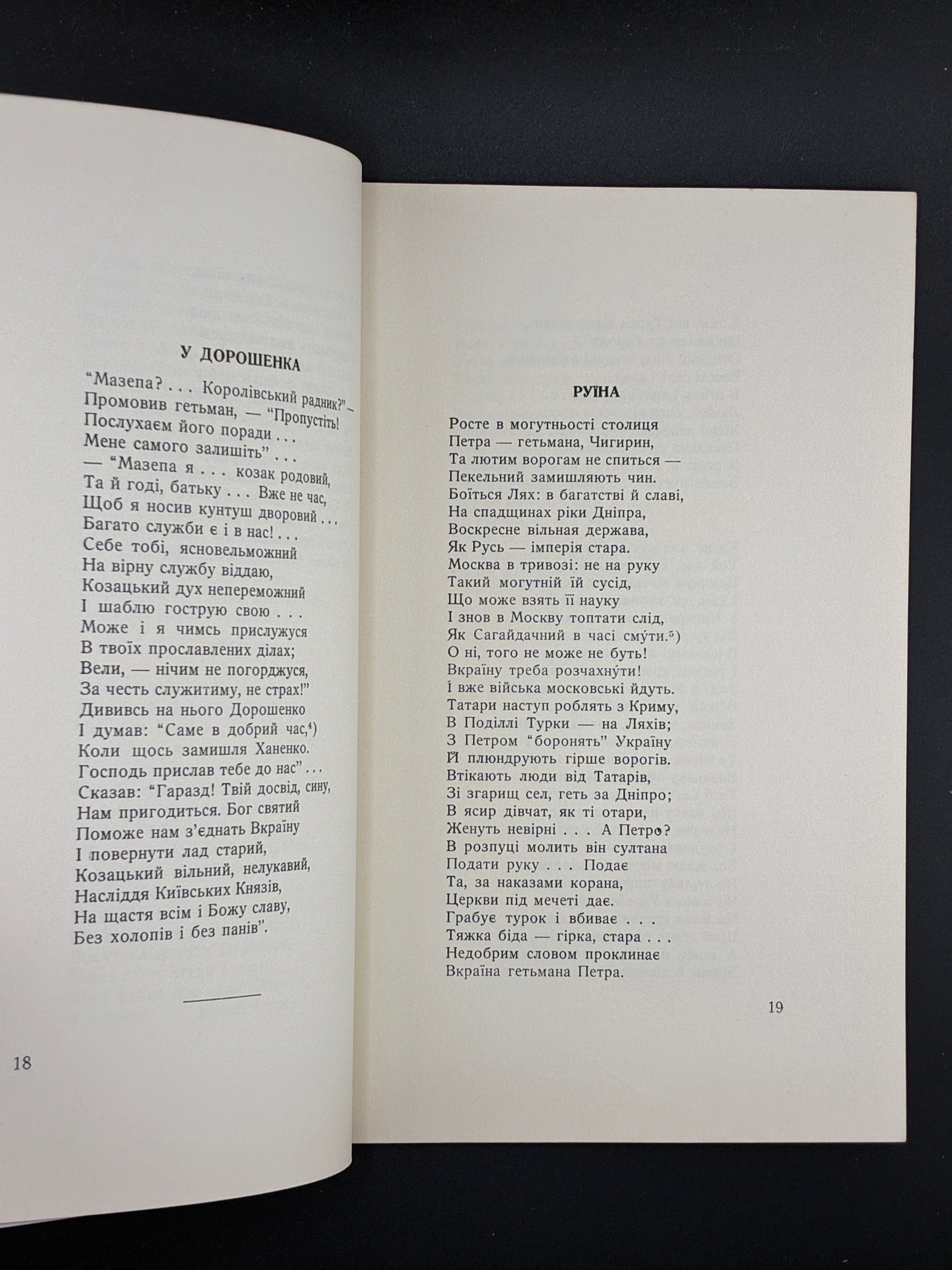 МАНДРИКА М. І. МАЗЕПА. ПОЕМА. Вінніпег, 1960