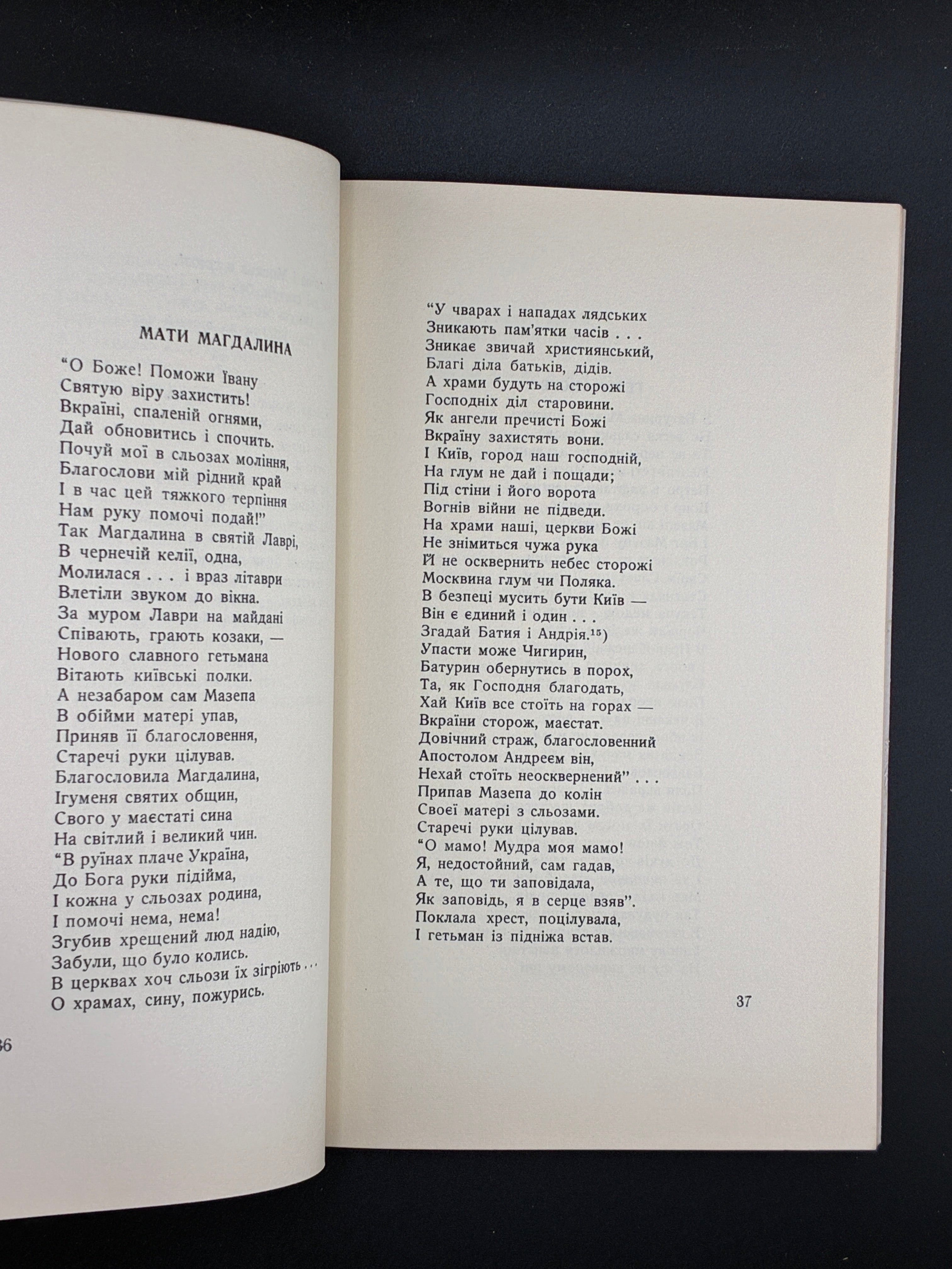 МАНДРИКА М. І. МАЗЕПА. ПОЕМА. Вінніпег, 1960