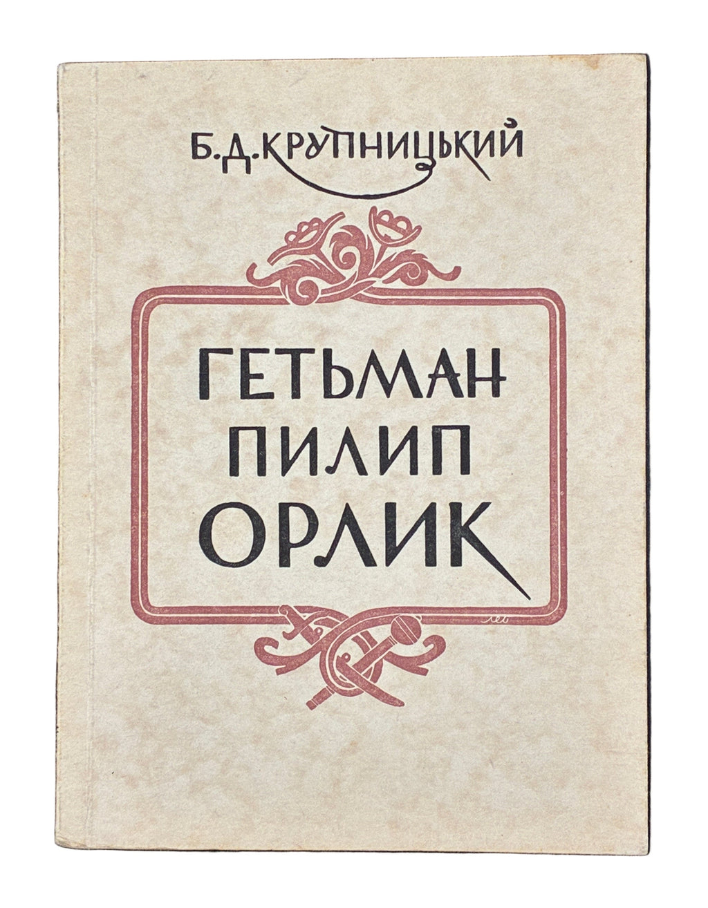 КРУПНИЦЬКИЙ Б. ГЕТЬМАН ПИЛИП ОРЛИК, Мюнхен: Видавництво «Дніпрова хвиля», 1956