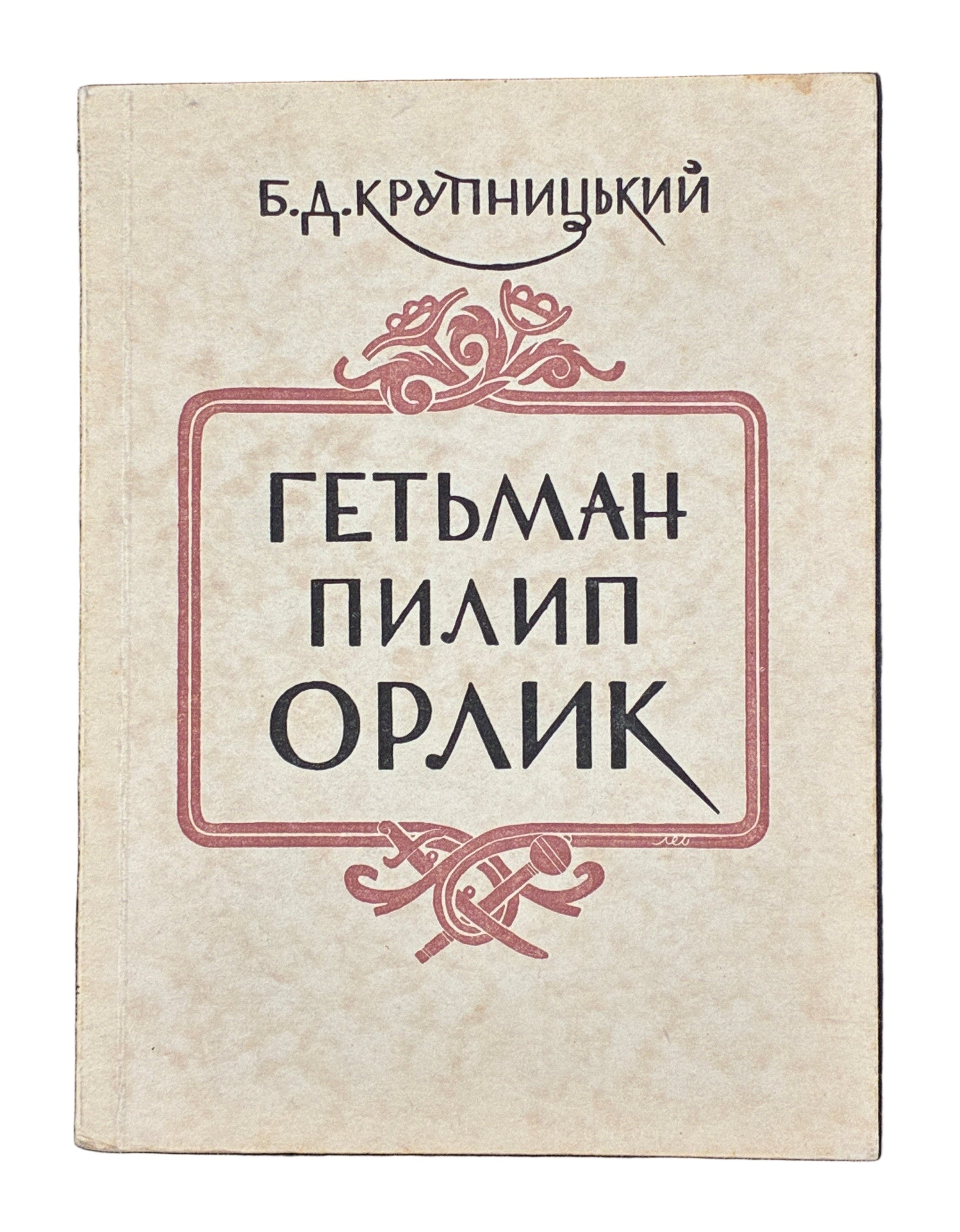 КРУПНИЦЬКИЙ Б. ГЕТЬМАН ПИЛИП ОРЛИК, Мюнхен: Видавництво «Дніпрова хвиля», 1956