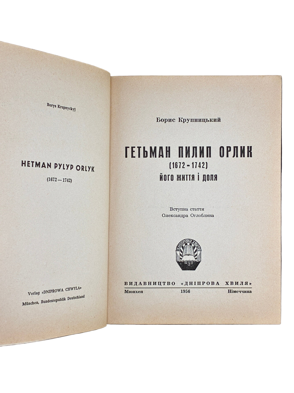 КРУПНИЦЬКИЙ Б. ГЕТЬМАН ПИЛИП ОРЛИК, Мюнхен: Видавництво «Дніпрова хвиля», 1956