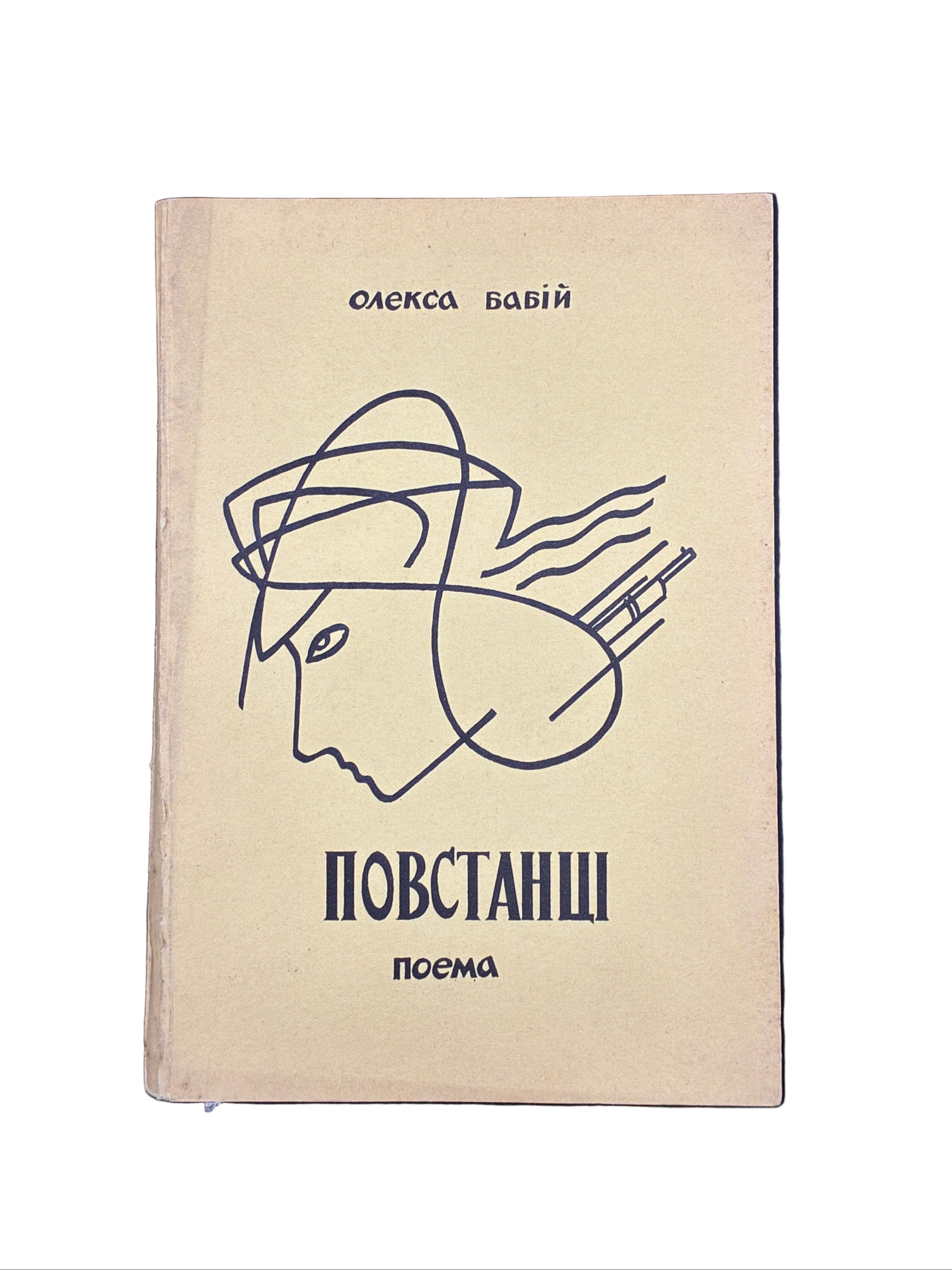 ОЛЕКСА БАБІЙ. ПОВСТАНЦІ: поема. Чікаґо: Літературне видавництво, 1956.
