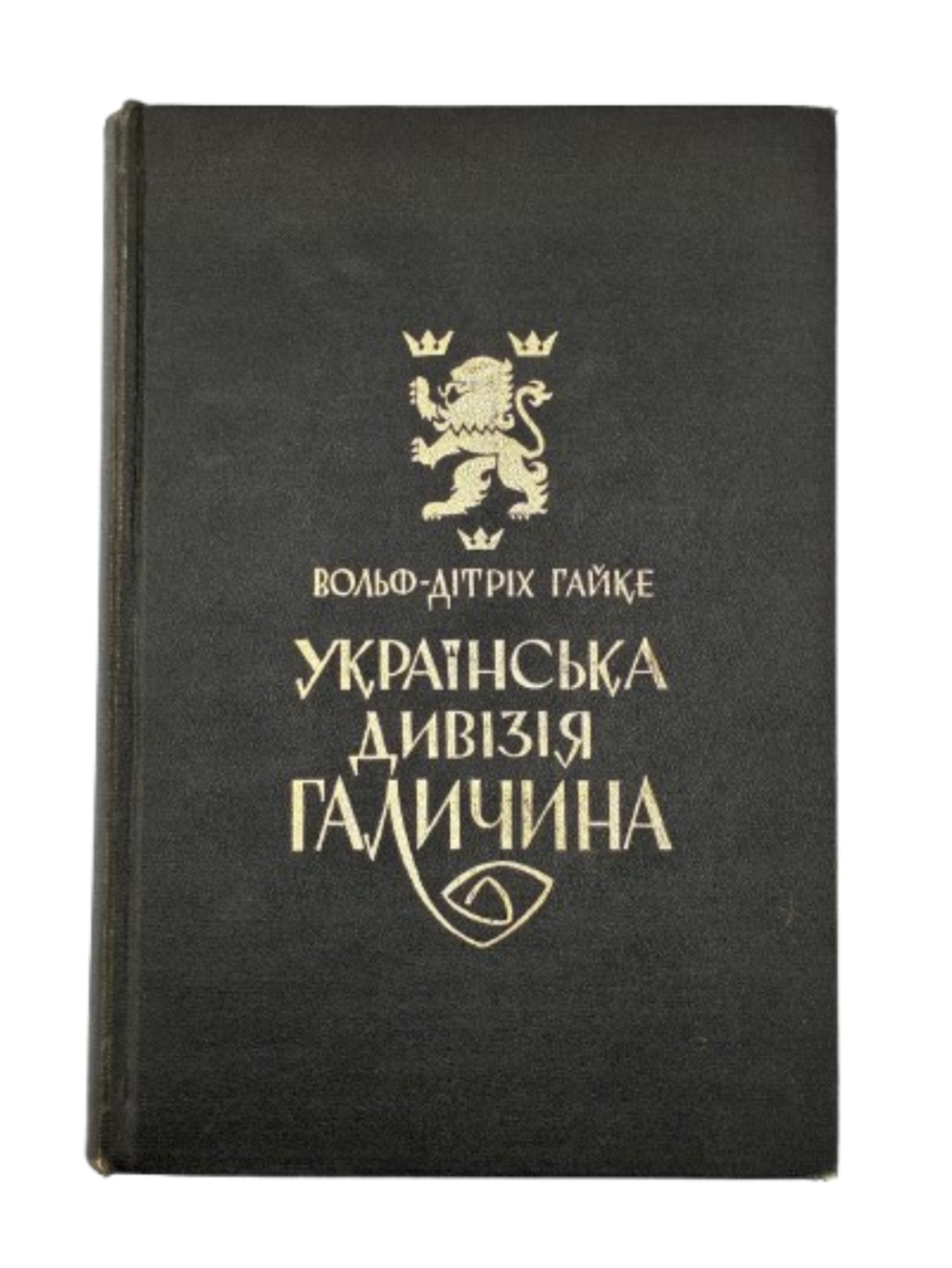 Вольфдітріх Гайке. Українська дивізія «Галичина». 1970