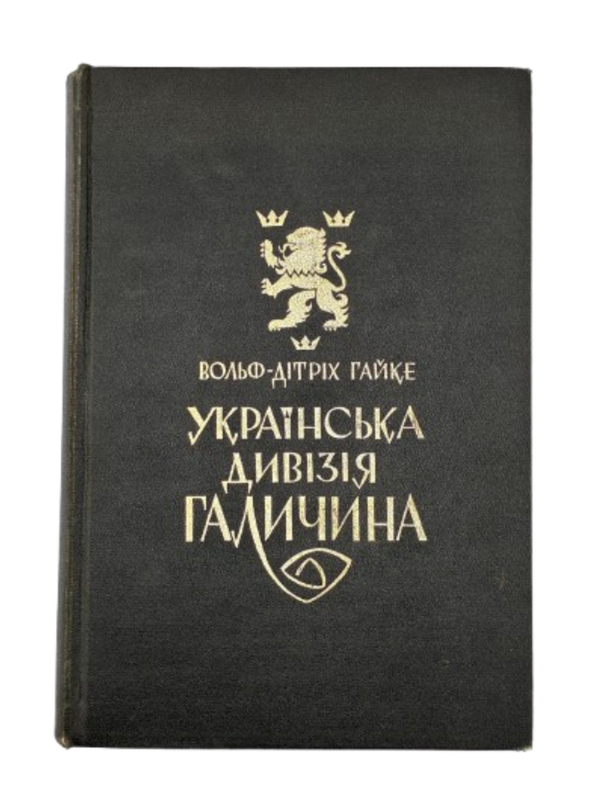 Вольфдітріх Гайке. Українська дивізія «Галичина». 1970