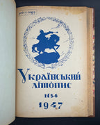 Український літопис. Авґсбурґ, 1947–1948