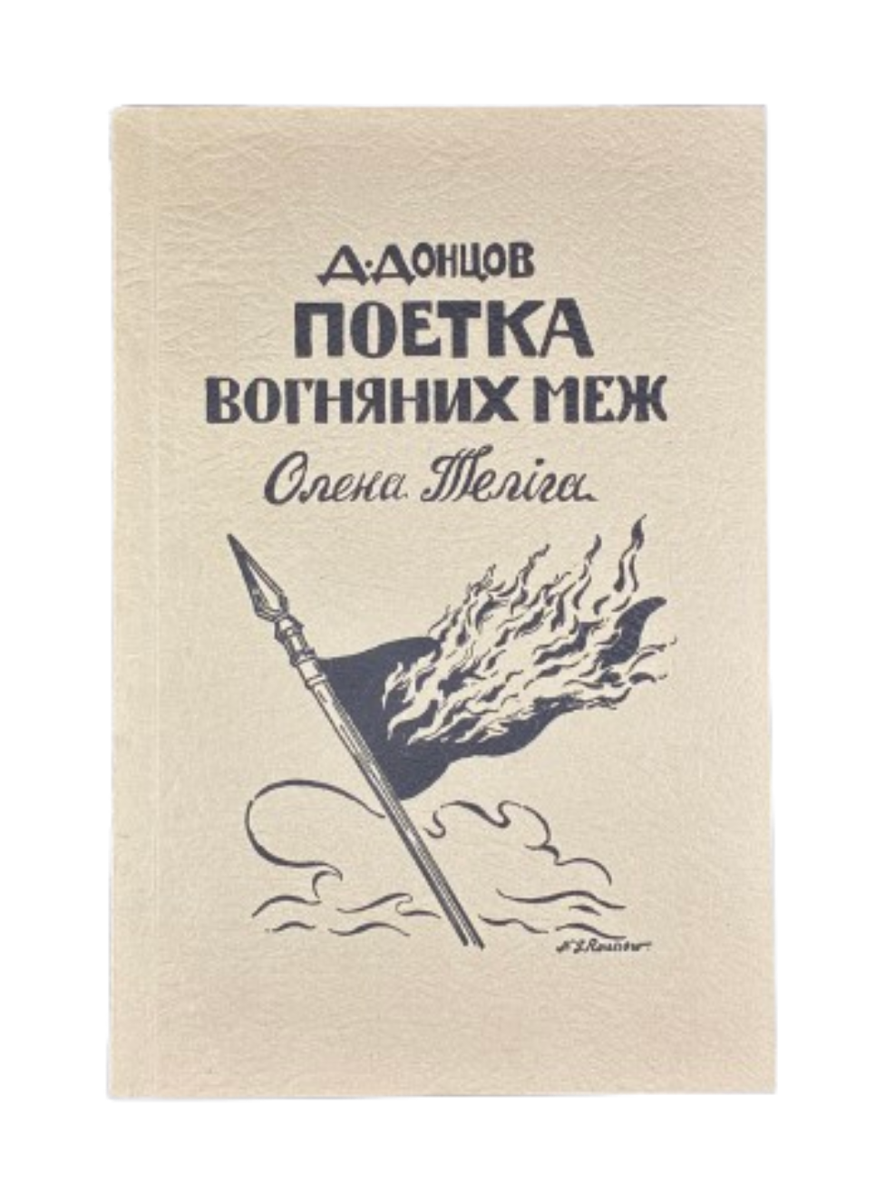 Дмитро Донцов. Поетка вогняних меж. Олена Теліга. Homin Ukrainy, 1953