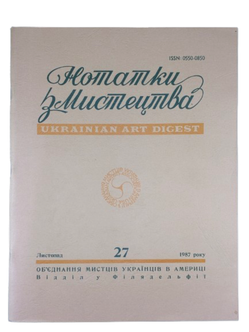Нотатки з Мистецтва. Ukrainian Art Digest. Число 27. ОМУА, 1987