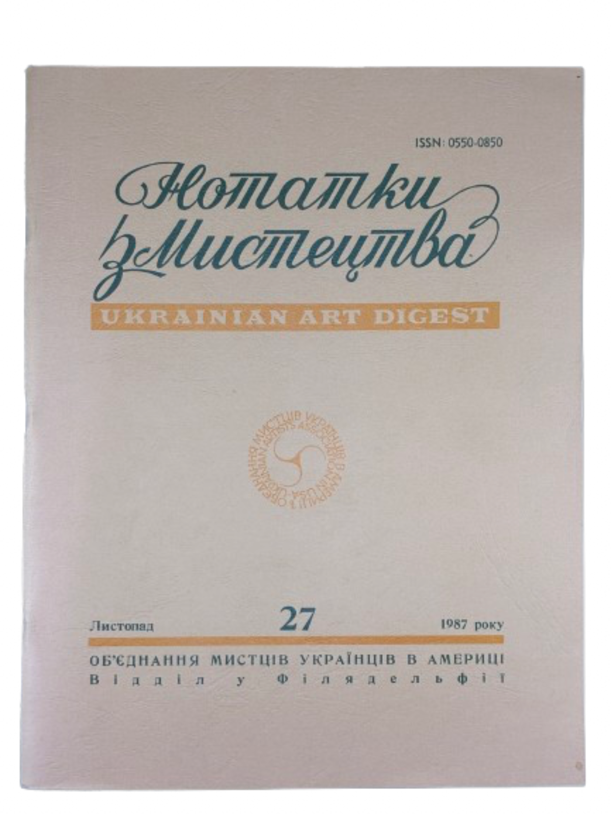 Нотатки з Мистецтва. Ukrainian Art Digest. Число 27. ОМУА, 1987