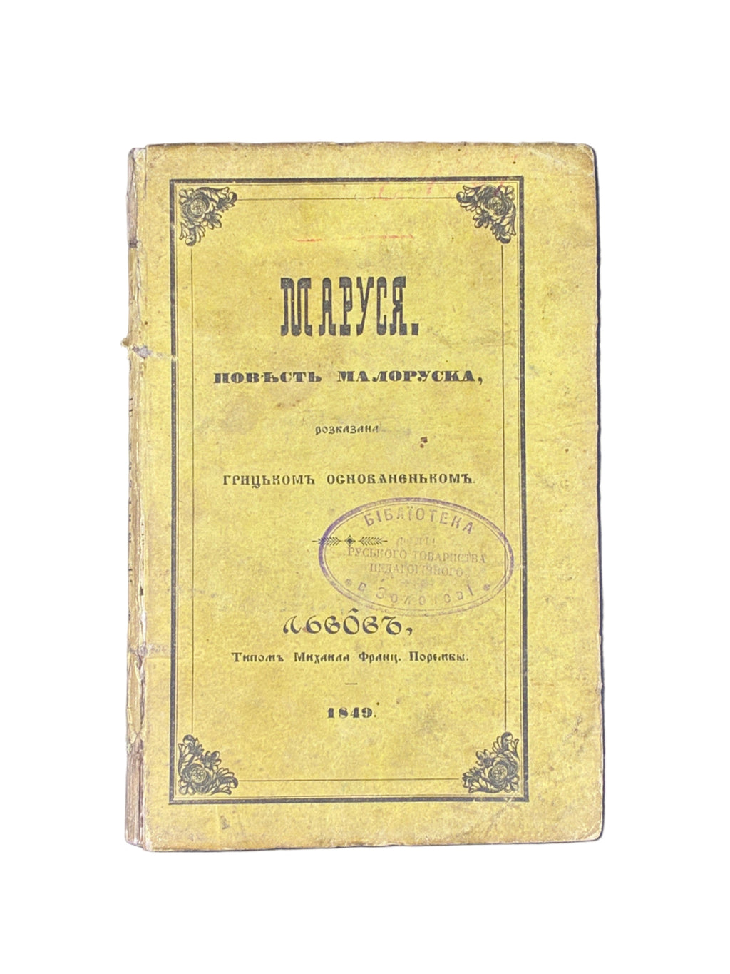 МАРУСЯ. ПОВѢСТЬ МАЛОРУСКА. 1849