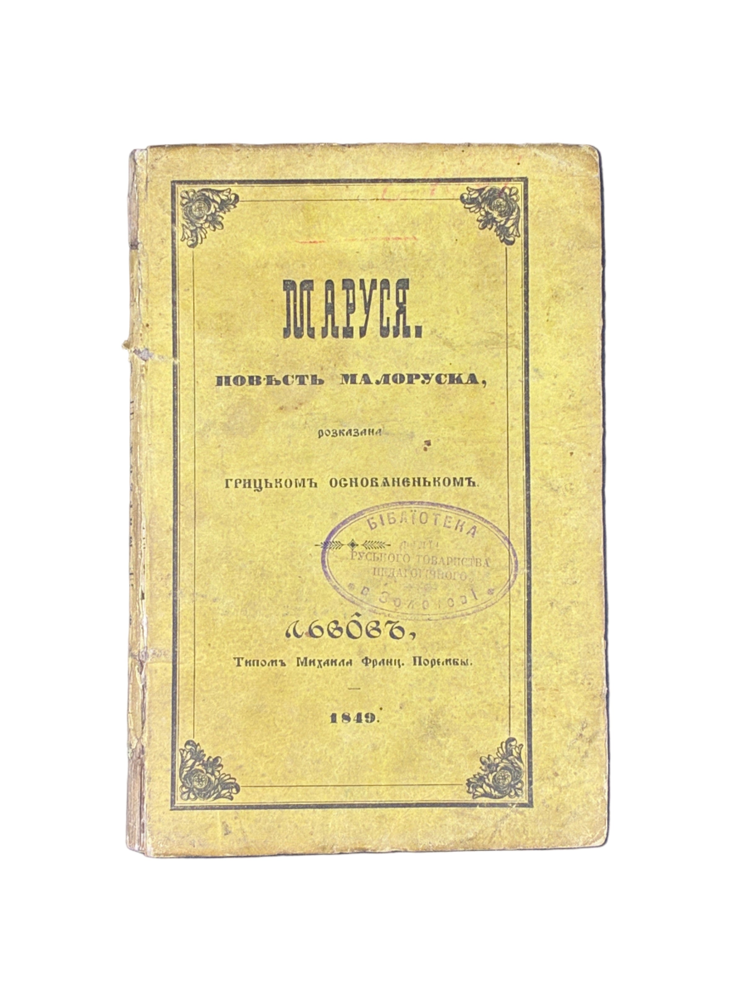 МАРУСЯ. ПОВѢСТЬ МАЛОРУСКА. 1849