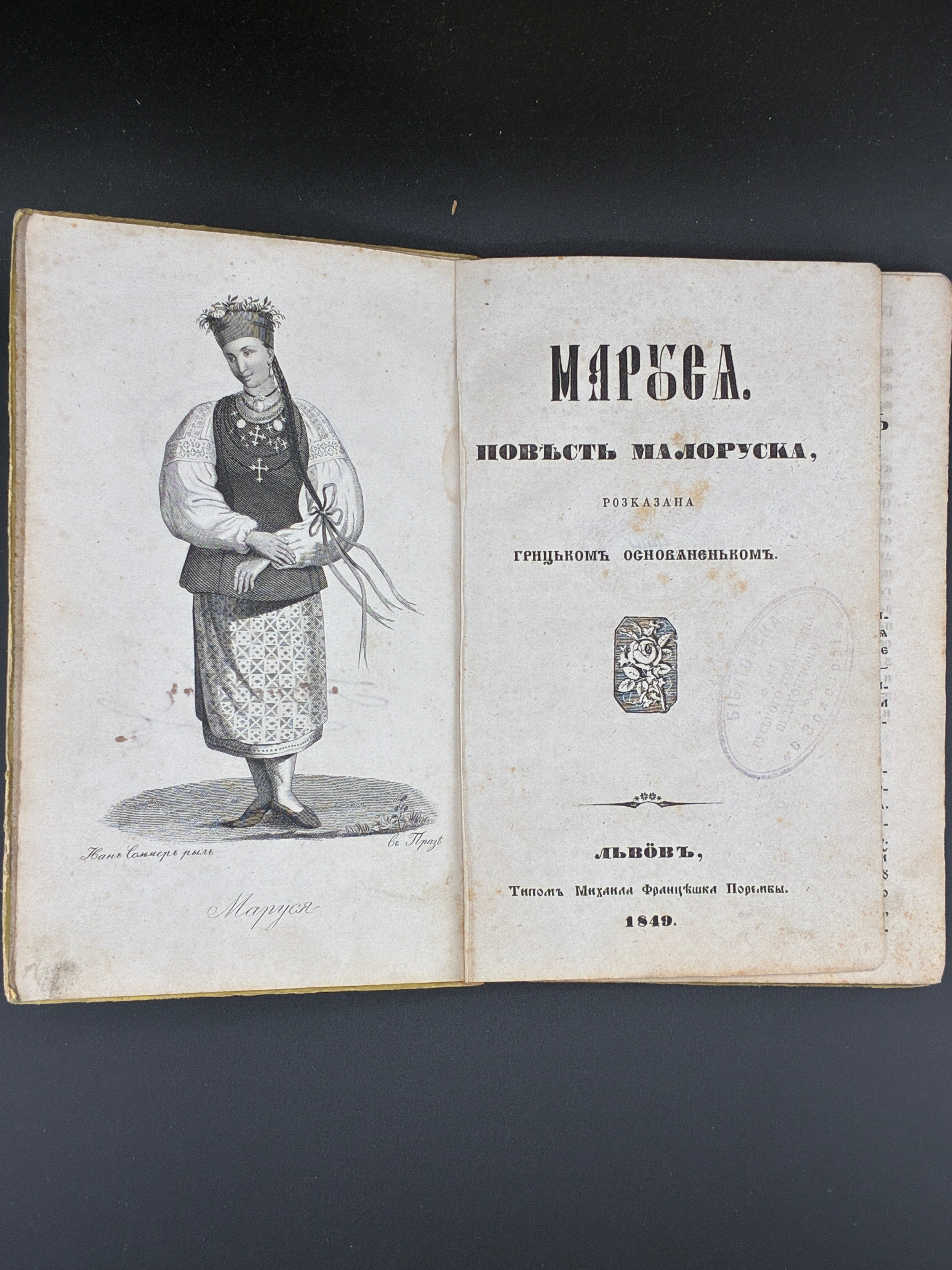 МАРУСЯ. ПОВѢСТЬ МАЛОРУСКА. 1849