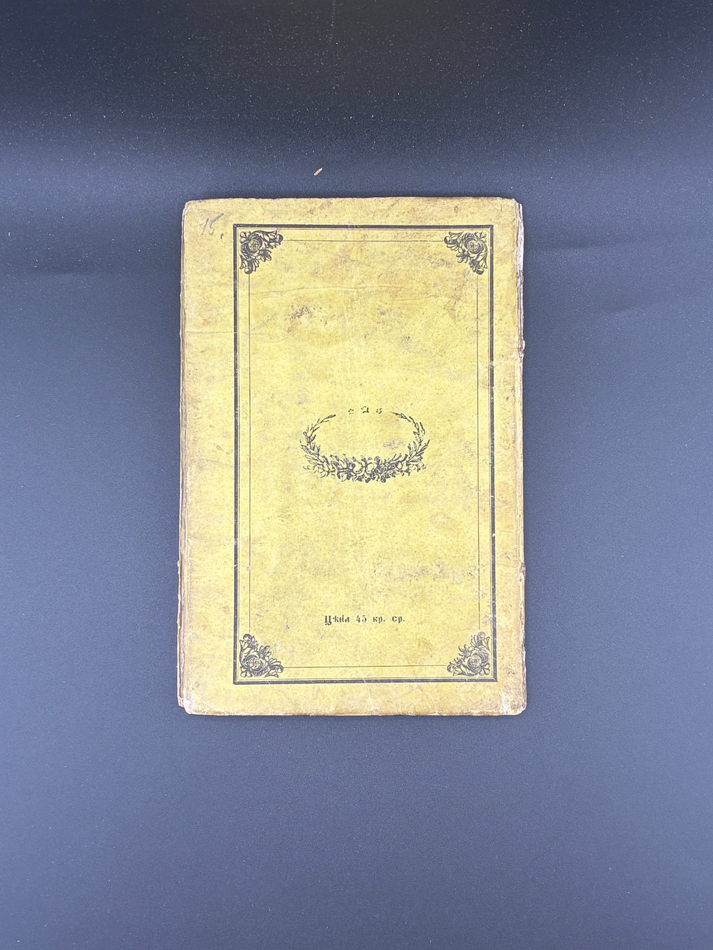 МАРУСЯ. ПОВѢСТЬ МАЛОРУСКА. 1849