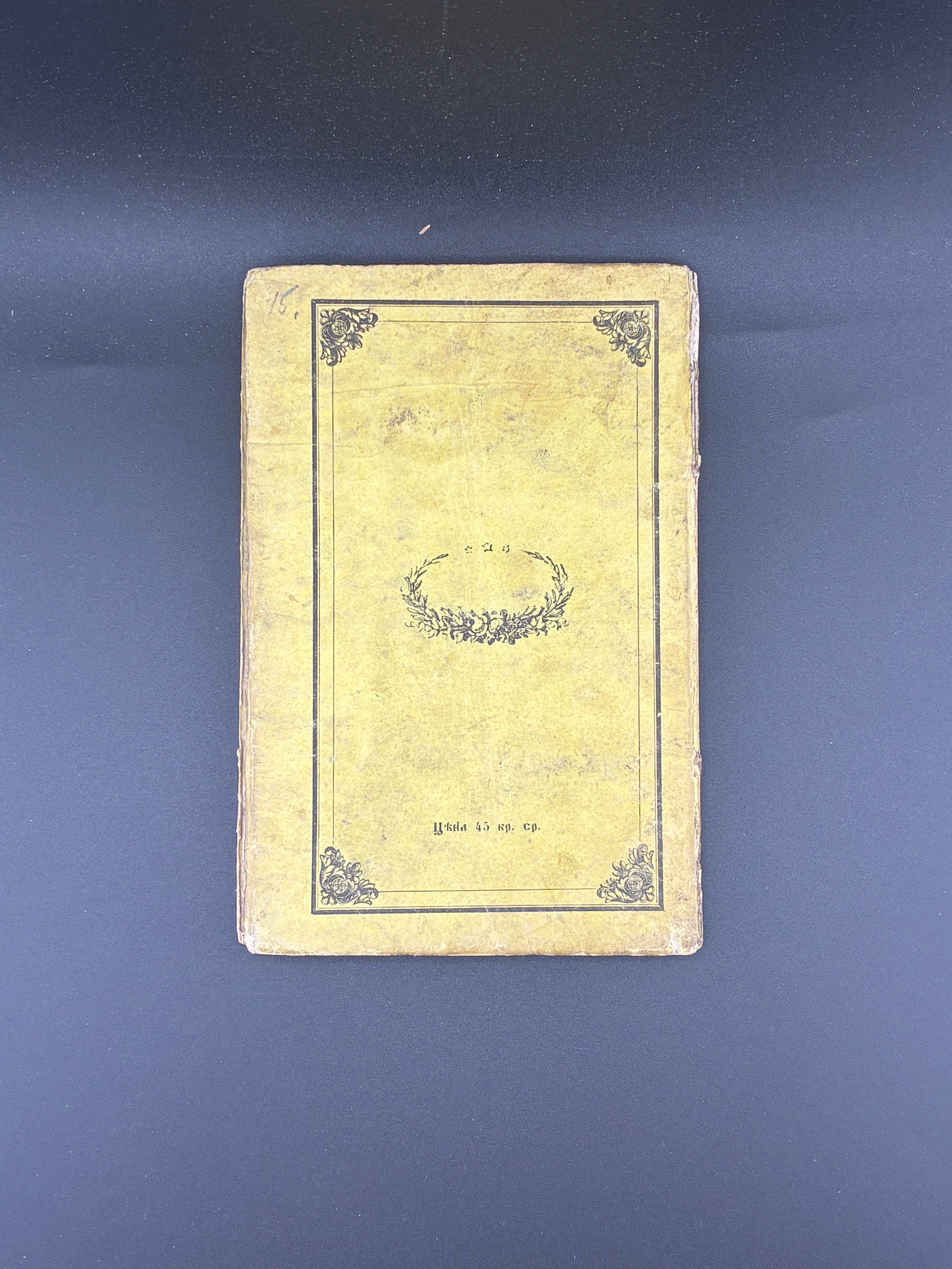 МАРУСЯ. ПОВѢСТЬ МАЛОРУСКА. 1849