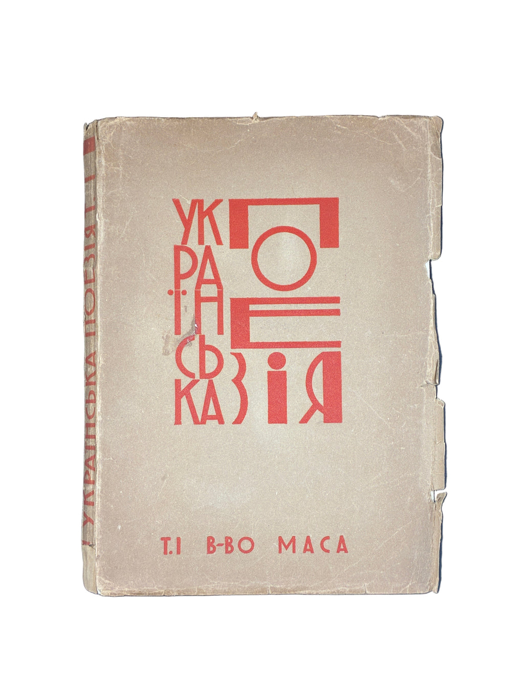 АНТОЛОГІЯ УКРАЇНСЬКОЇ ПОЕЗІЇ: [У 3 Т.] Т. І–ІІ. 1930