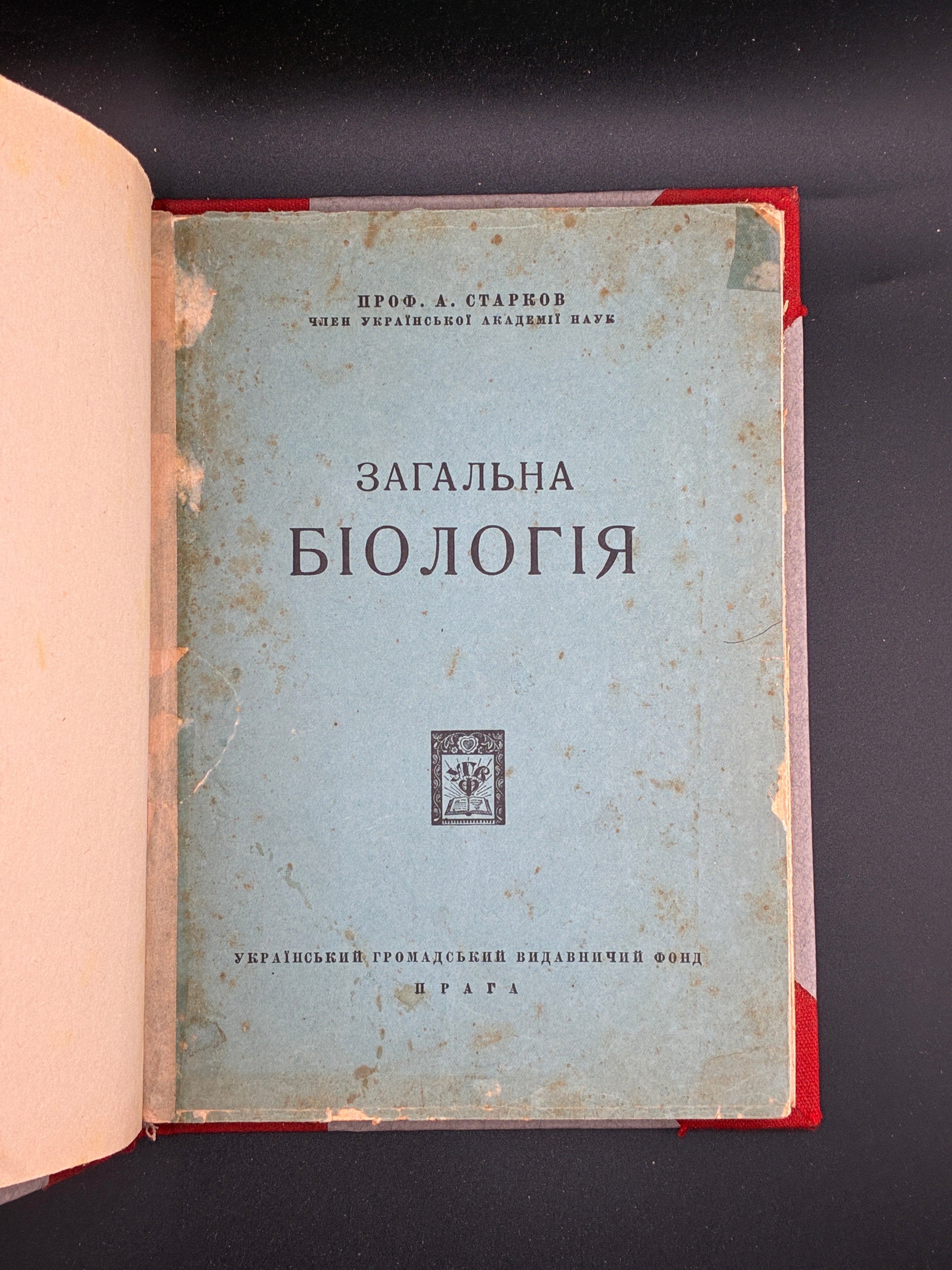 СТАРКОВ А. ЗАГАЛЬНА БІОЛОГІЯ. 1925