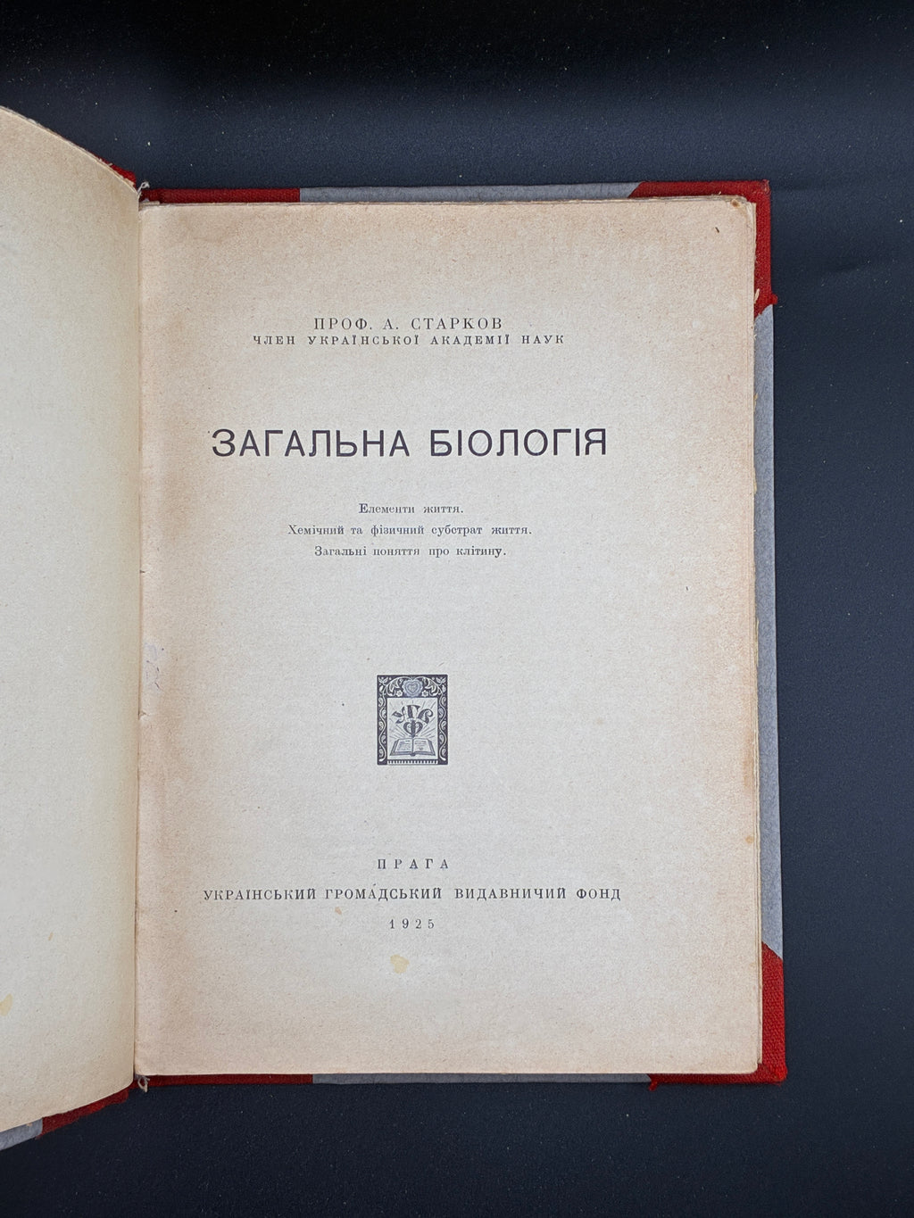 СТАРКОВ А. ЗАГАЛЬНА БІОЛОГІЯ. 1925
