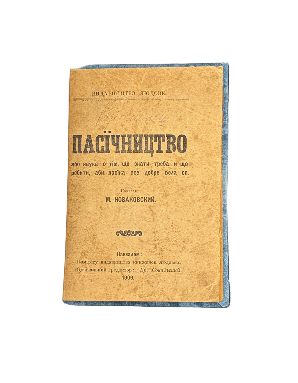 НОВАКОВСКИЙ М. ПАСІЧНИЦТВО. Львів: Видавництво «Людовe», 1909