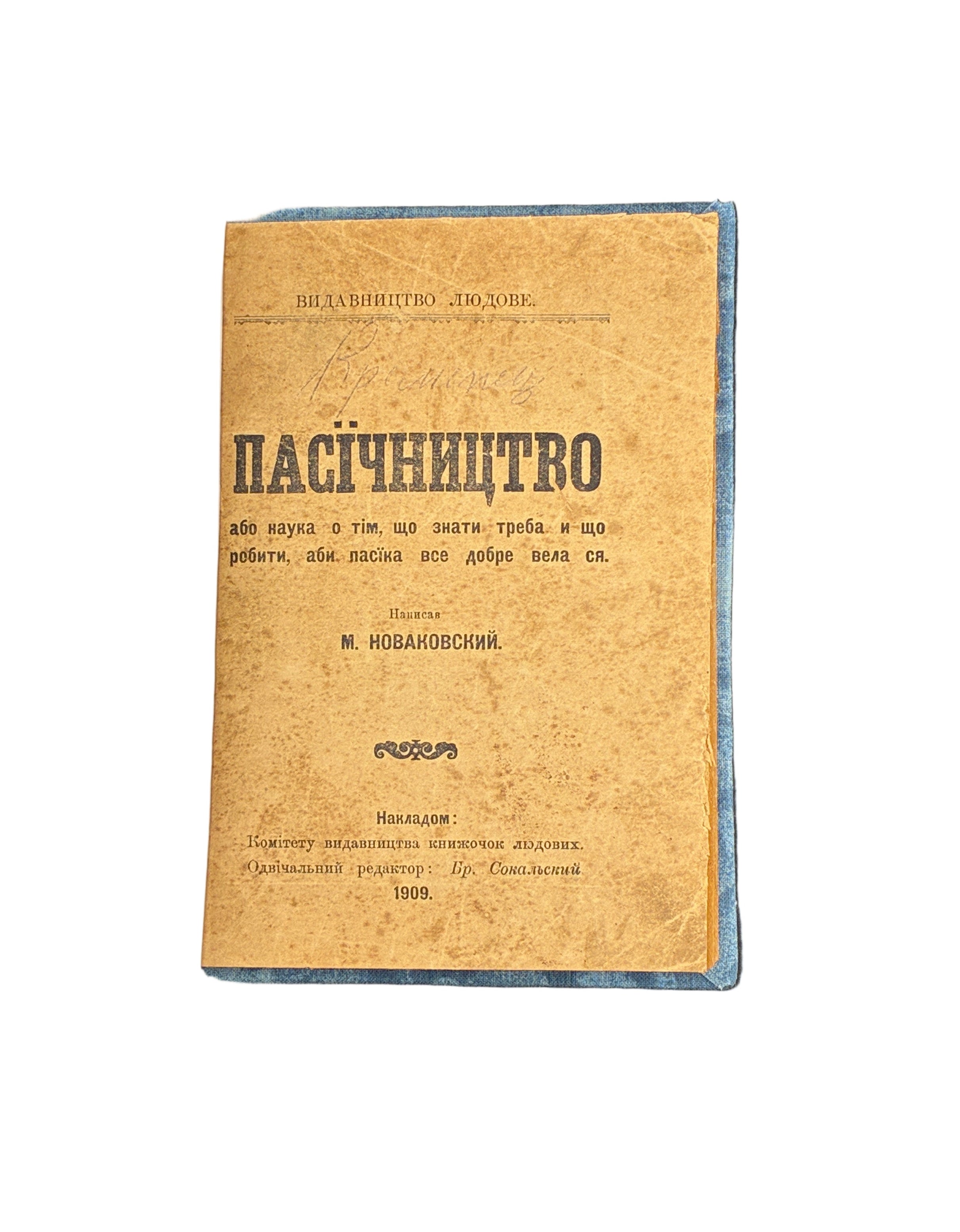 НОВАКОВСКИЙ М. ПАСІЧНИЦТВО. Львів: Видавництво «Людовe», 1909