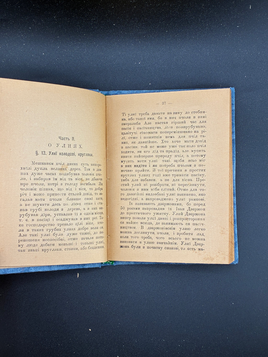 НОВАКОВСКИЙ М. ПАСІЧНИЦТВО. Львів: Видавництво «Людовe», 1909
