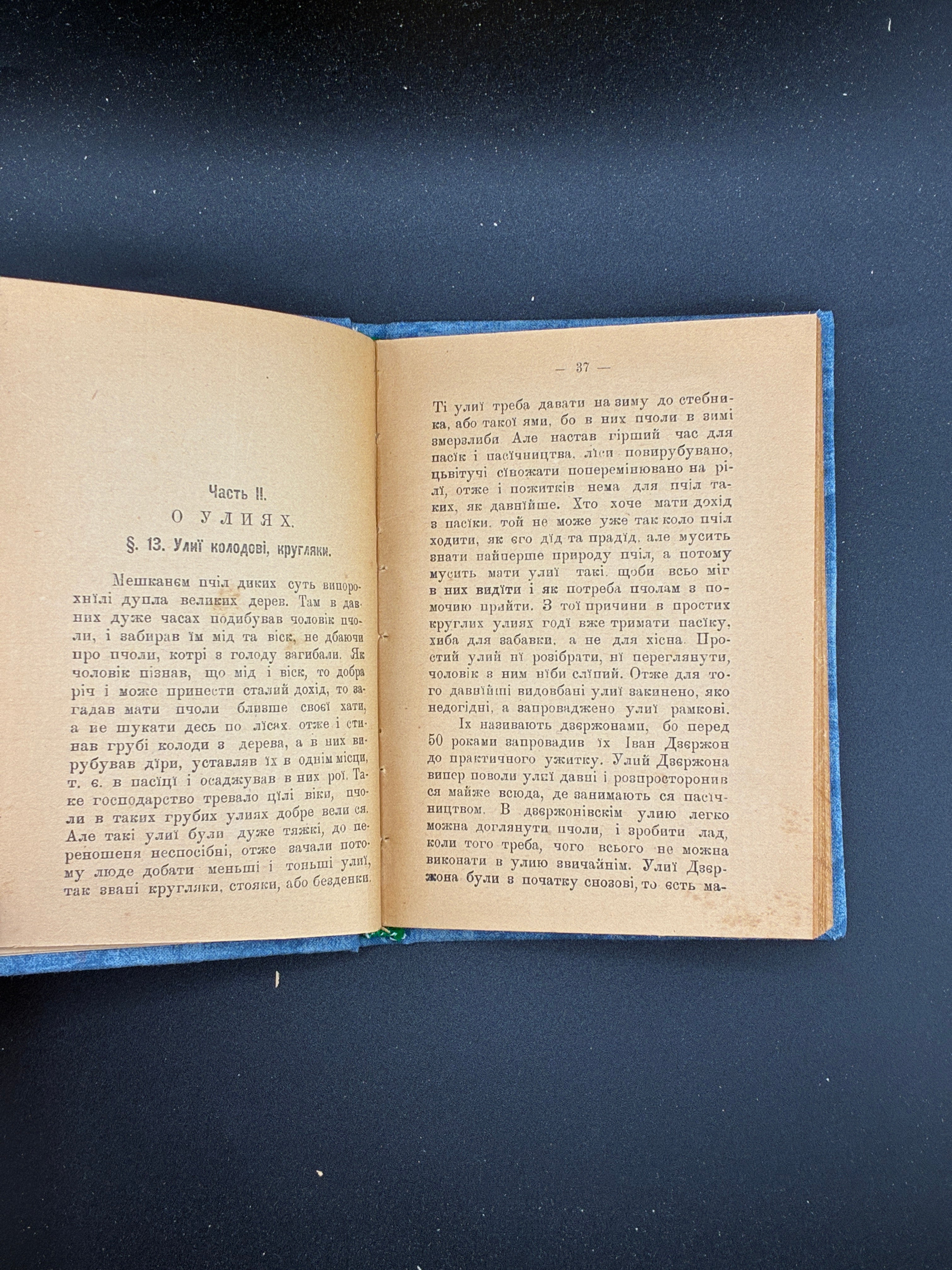 НОВАКОВСКИЙ М. ПАСІЧНИЦТВО. Львів: Видавництво «Людовe», 1909