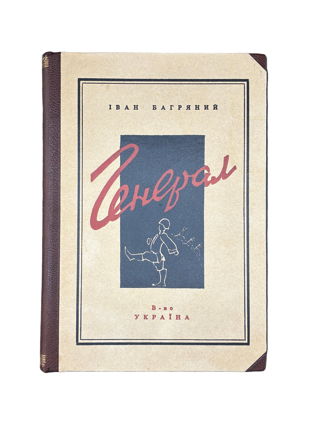 Іван Багряний. Генерал: комедія-сатира. В-во «Україна», 1948
