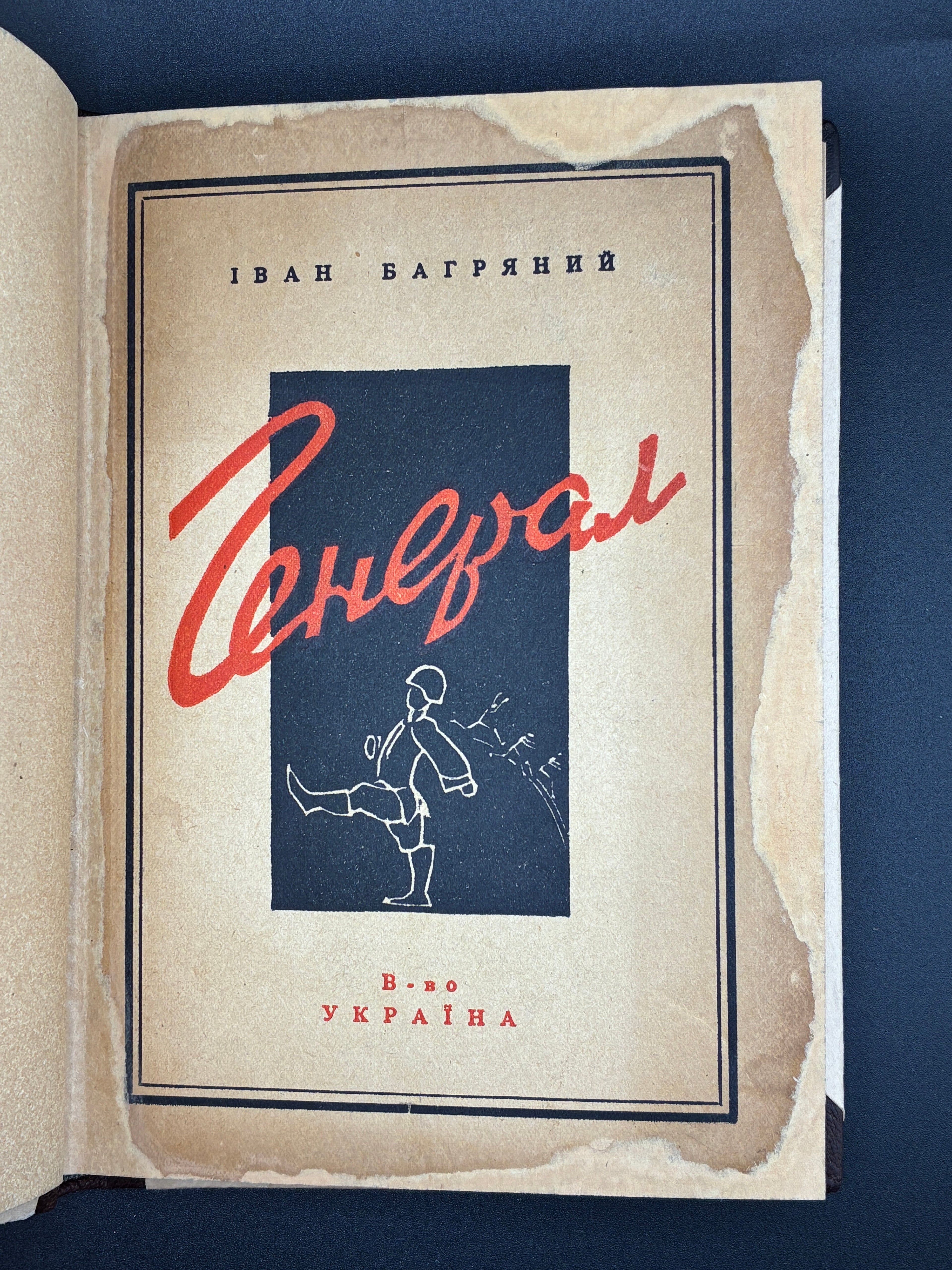 Іван Багряний. Генерал: комедія-сатира. В-во «Україна», 1948