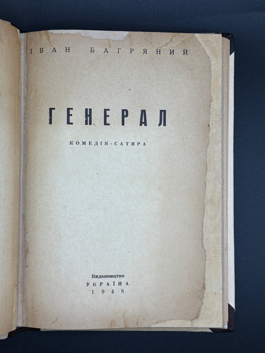 Іван Багряний. Генерал: комедія-сатира. В-во «Україна», 1948