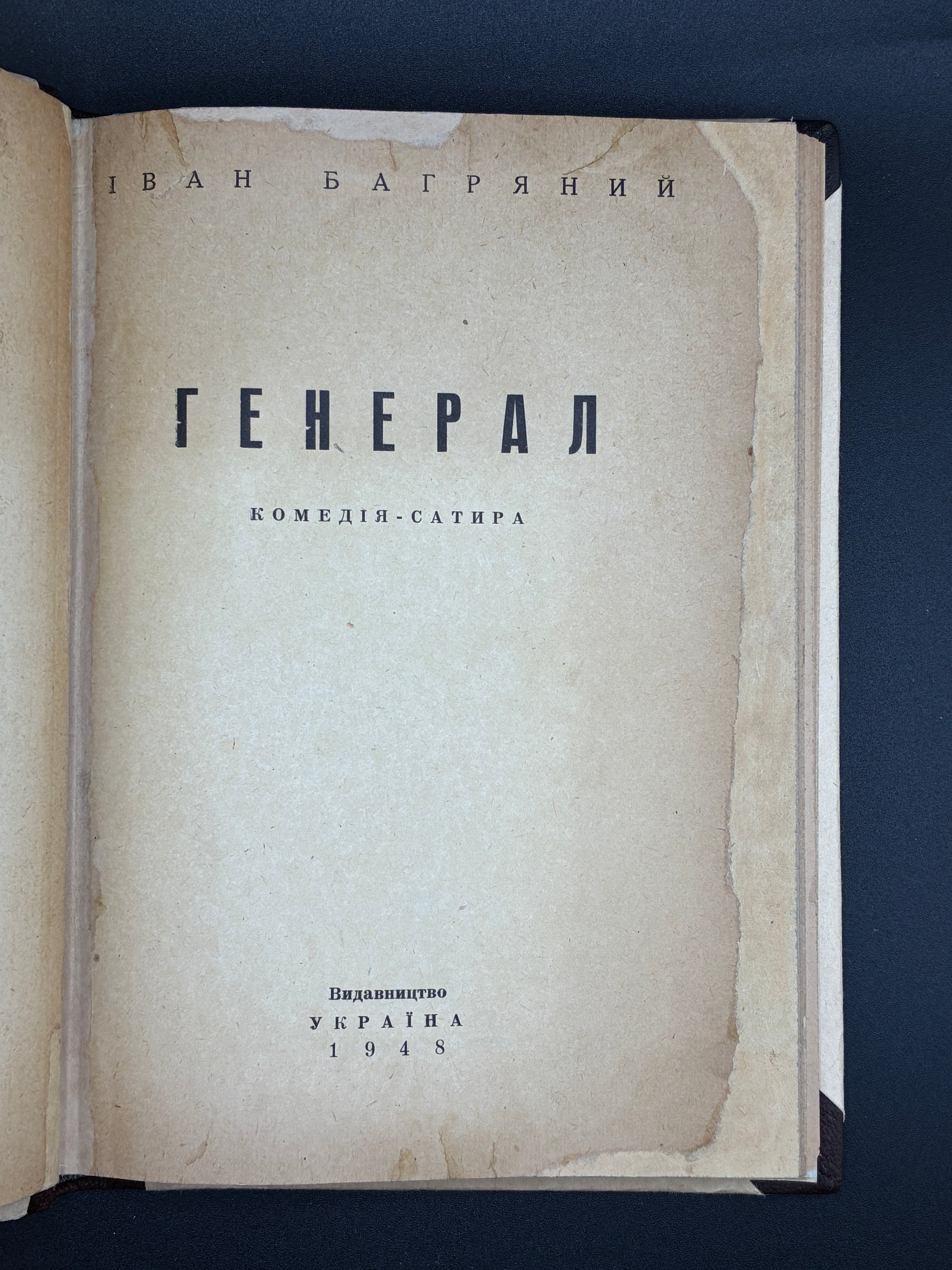 Іван Багряний. Генерал: комедія-сатира. В-во «Україна», 1948