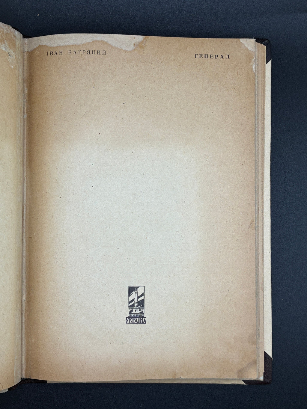 Іван Багряний. Генерал: комедія-сатира. В-во «Україна», 1948