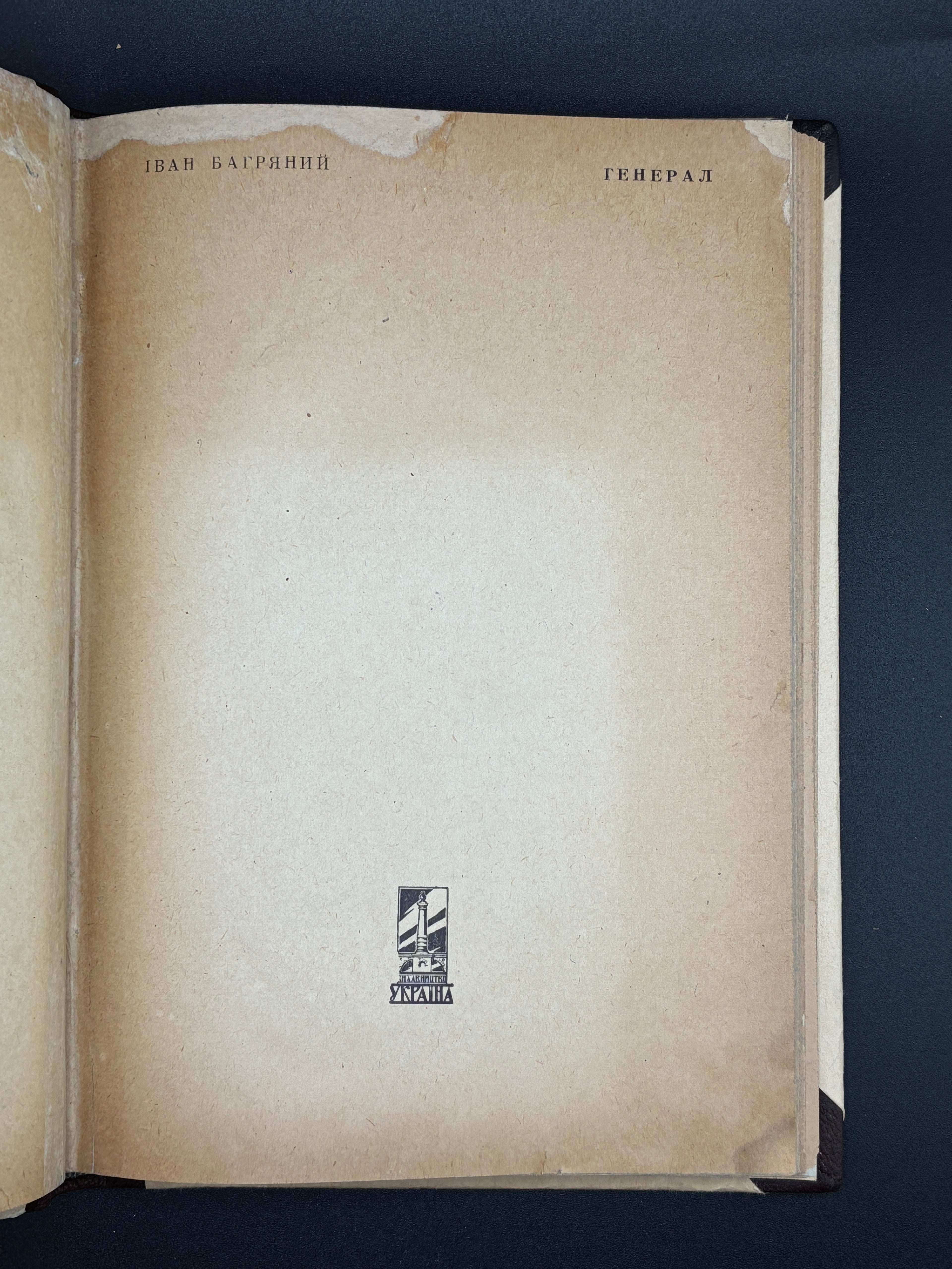 Іван Багряний. Генерал: комедія-сатира. В-во «Україна», 1948