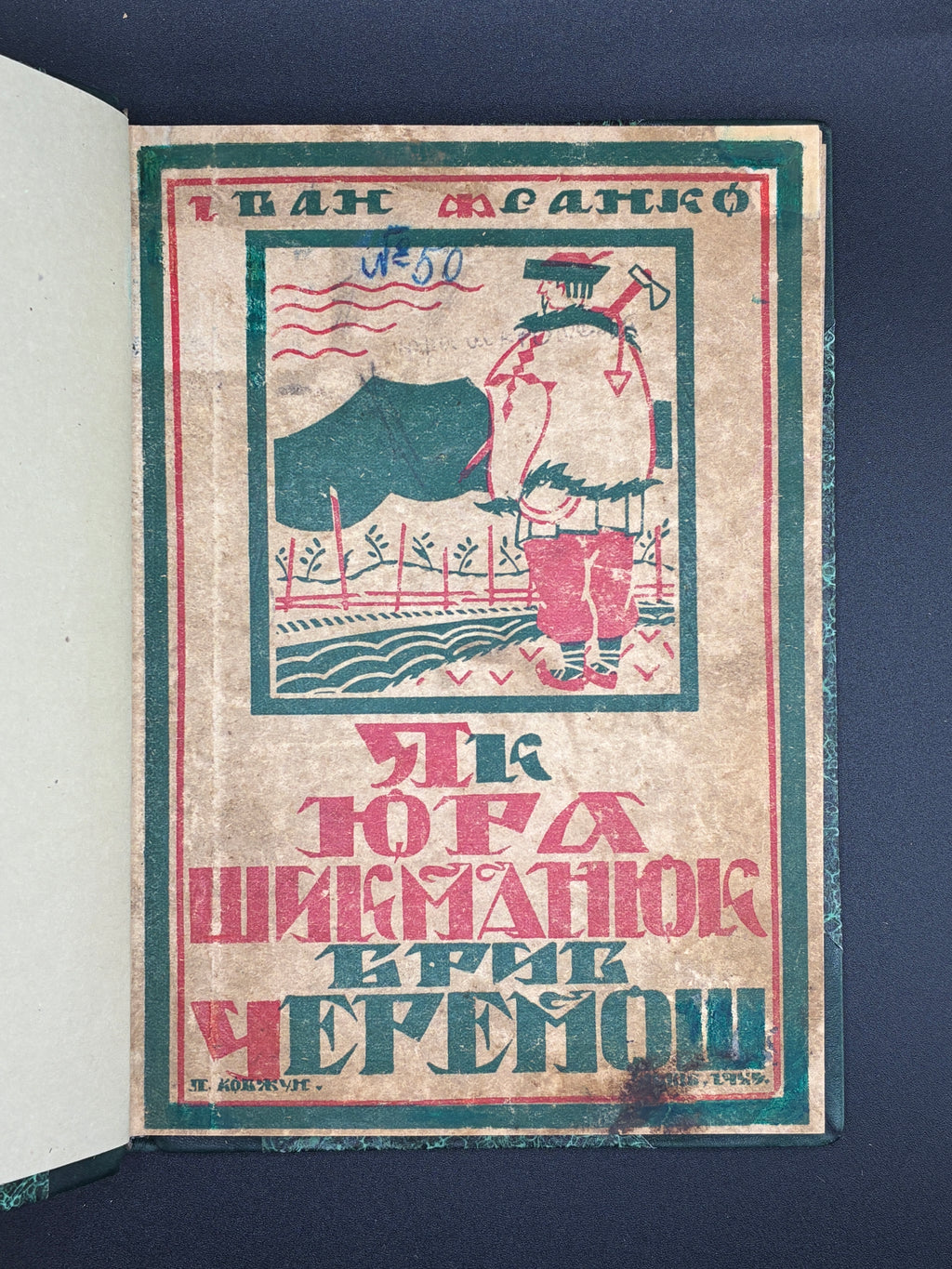 Іван Франко. Як Юра Шикманюк брів Черемош. Терен у нозі. НТШ, 1923