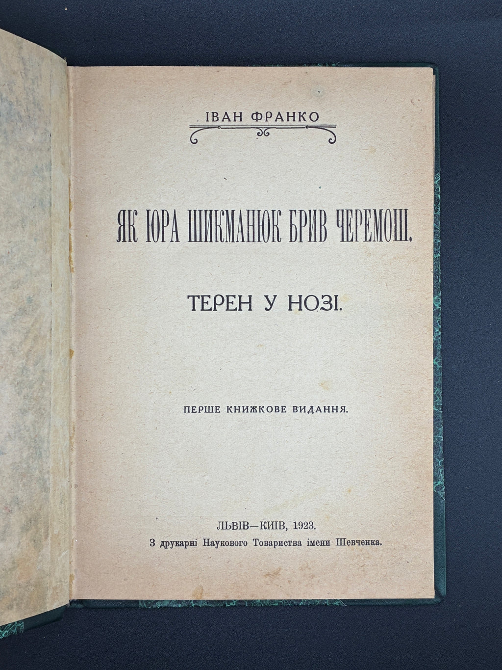 Іван Франко. Як Юра Шикманюк брів Черемош. Терен у нозі. НТШ, 1923