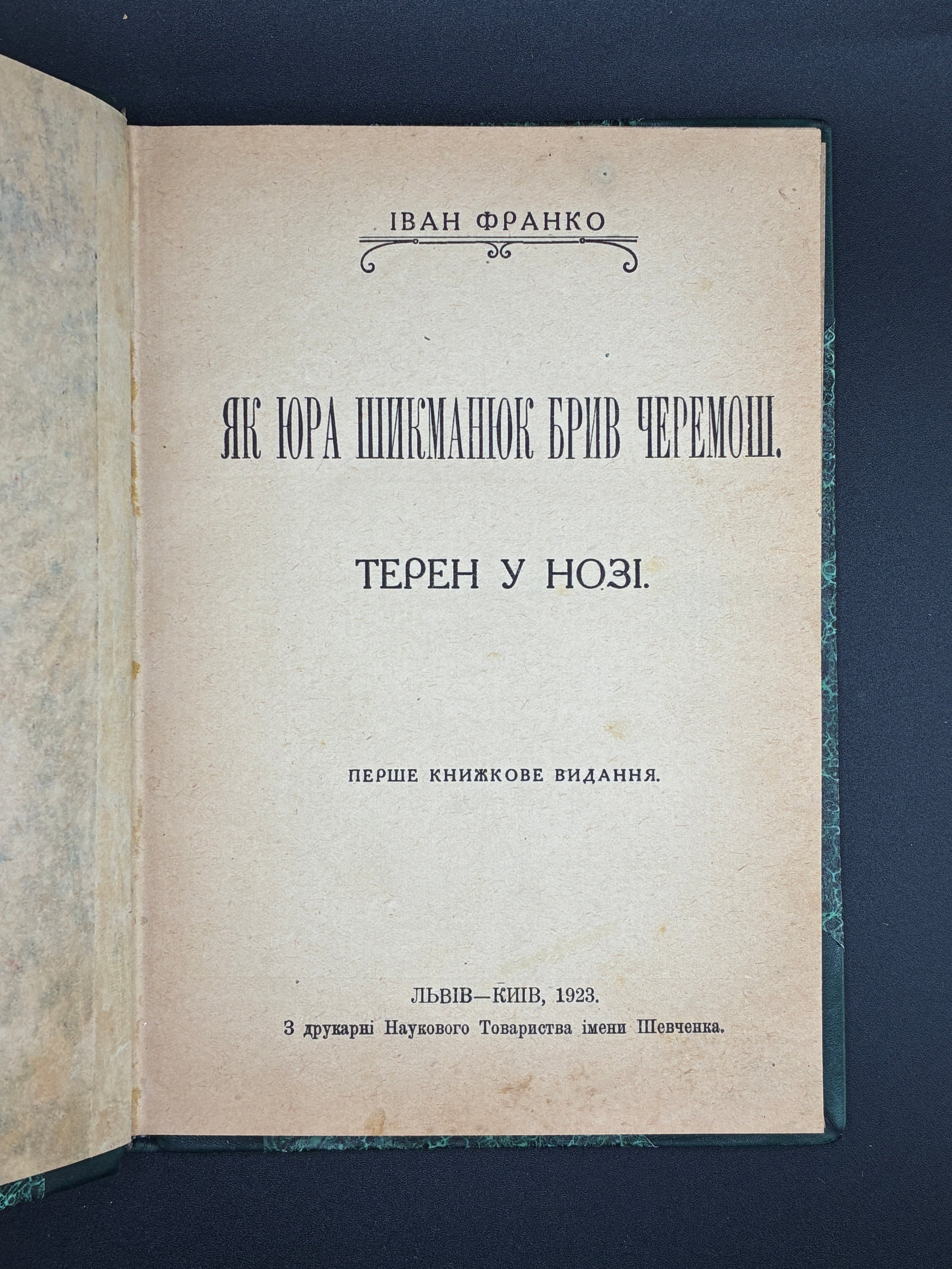 Іван Франко. Як Юра Шикманюк брів Черемош. Терен у нозі. НТШ, 1923