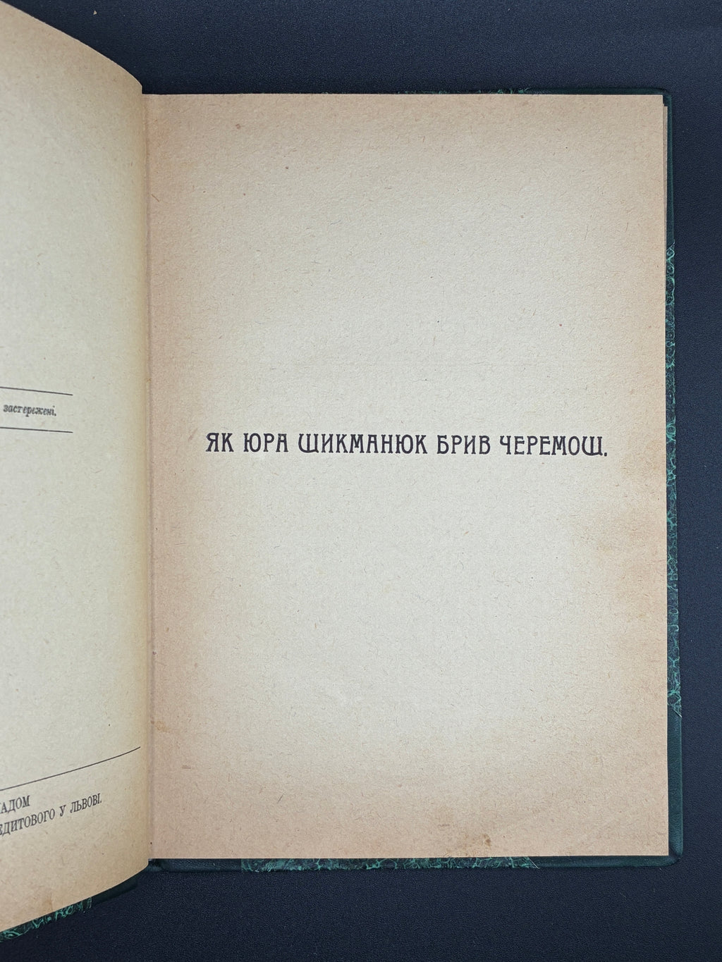 Іван Франко. Як Юра Шикманюк брів Черемош. Терен у нозі. НТШ, 1923