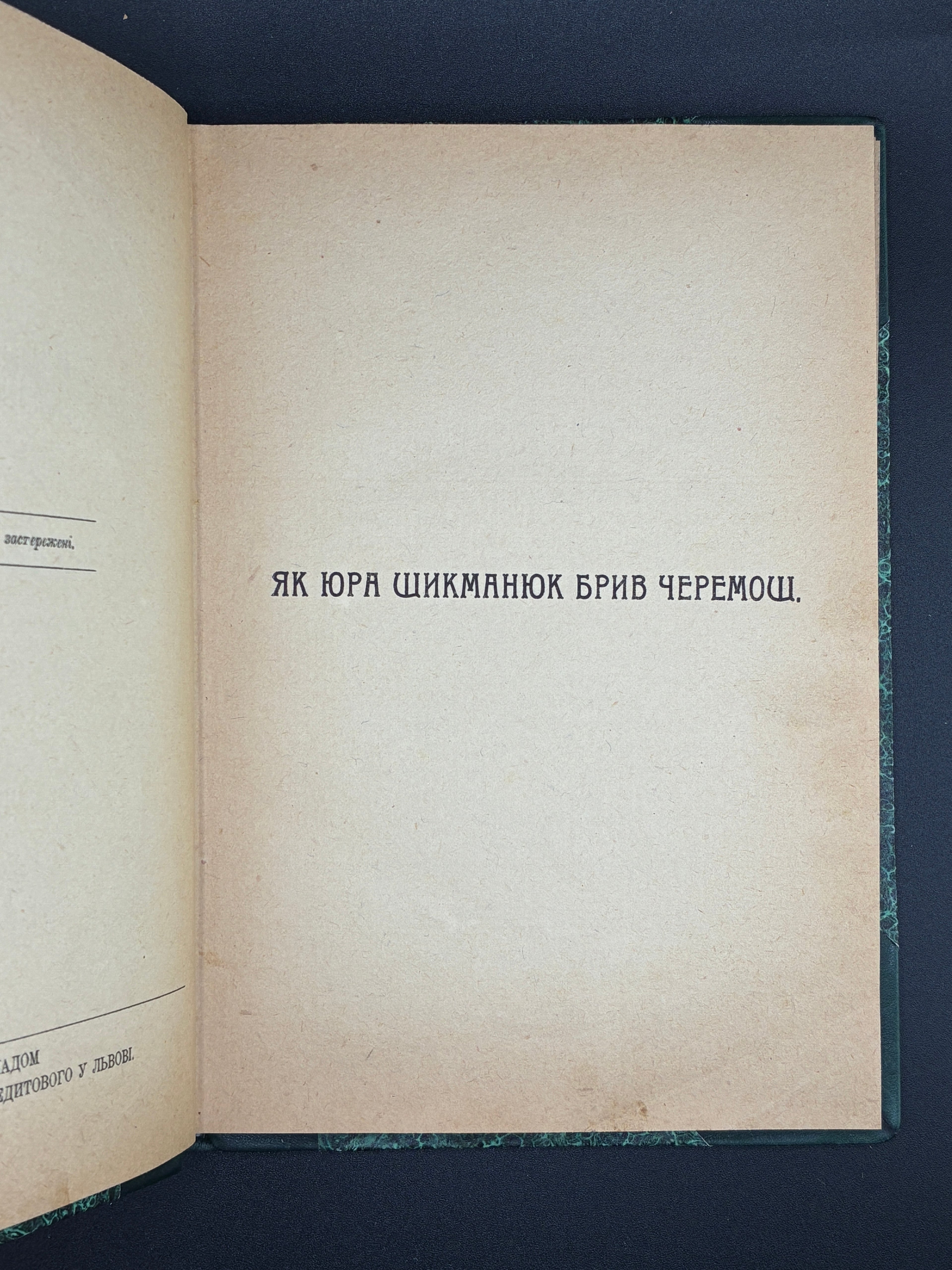Іван Франко. Як Юра Шикманюк брів Черемош. Терен у нозі. НТШ, 1923