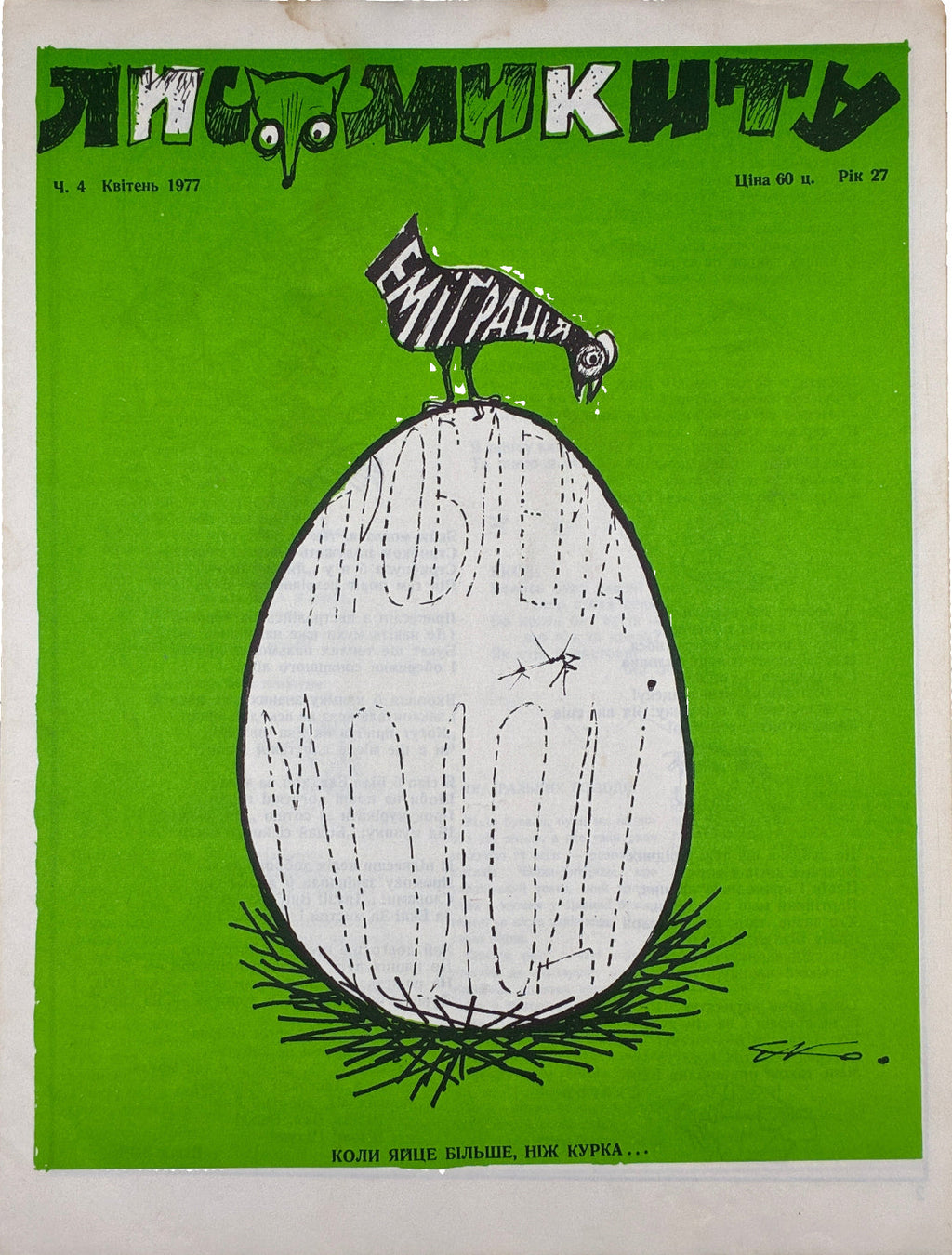 Лис Микита. Ч. 4, квітень 1977