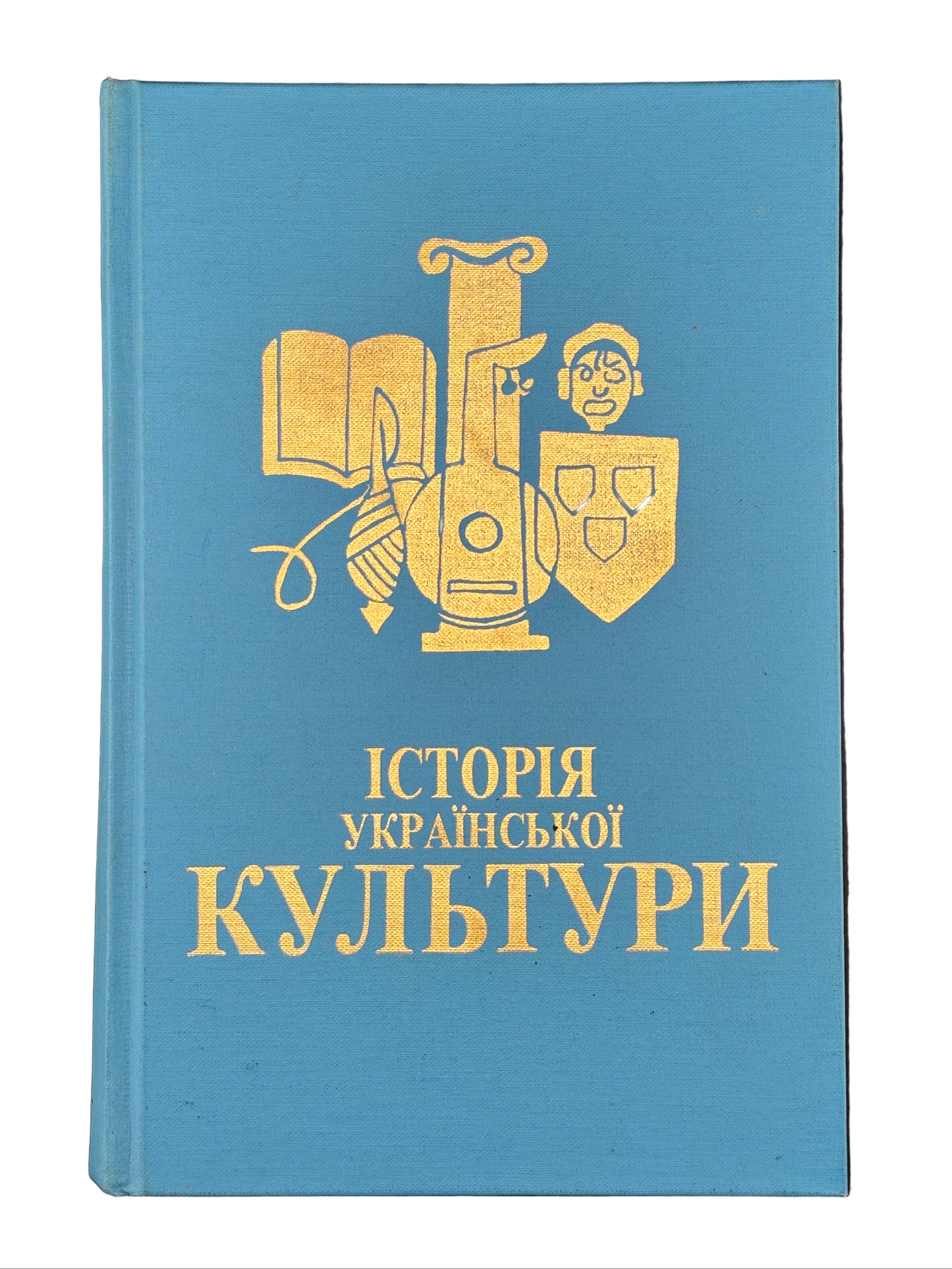 ІСТОРІЯ УКРАЇНСЬКОЇ КУЛЬТУРИ. Нью-Йорк, 1990