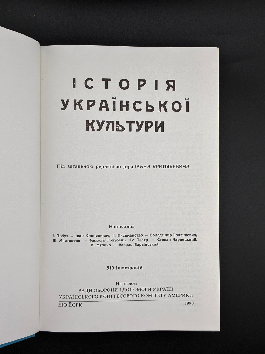 ІСТОРІЯ УКРАЇНСЬКОЇ КУЛЬТУРИ. Нью-Йорк, 1990