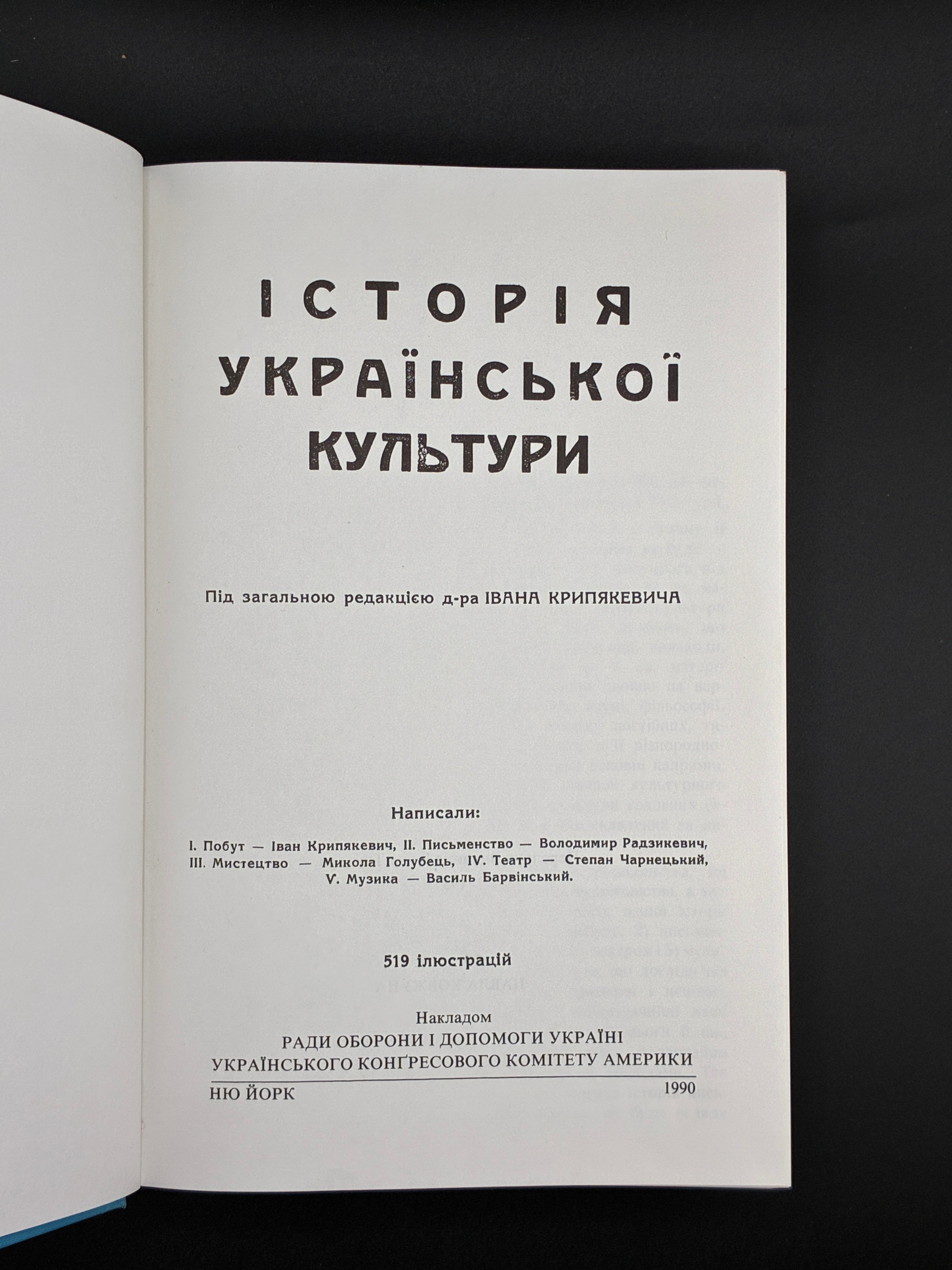 ІСТОРІЯ УКРАЇНСЬКОЇ КУЛЬТУРИ. Нью-Йорк, 1990