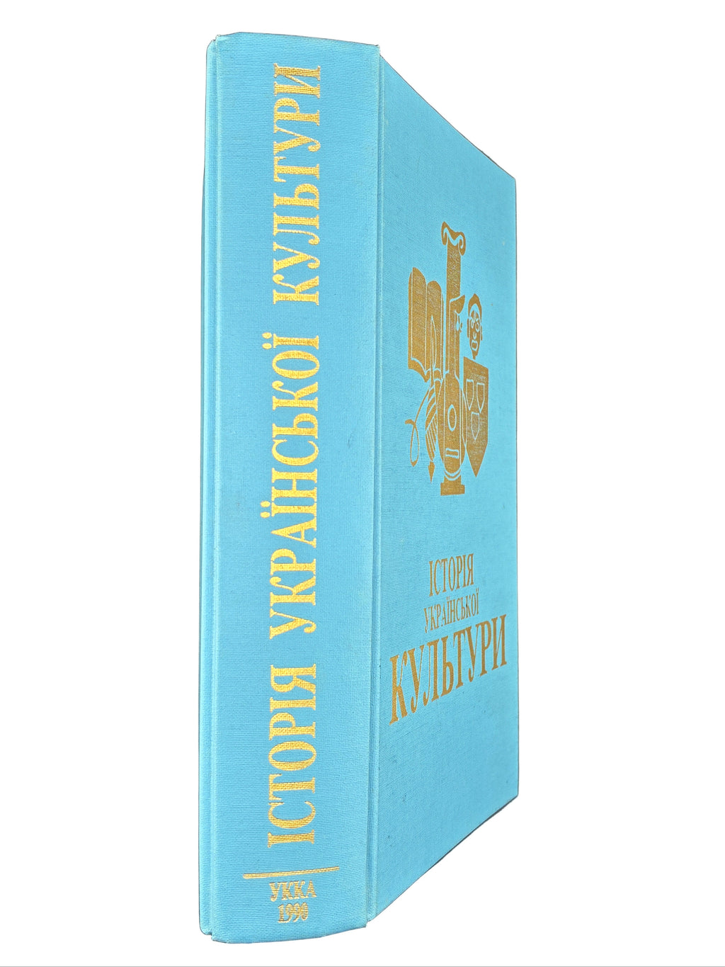 ІСТОРІЯ УКРАЇНСЬКОЇ КУЛЬТУРИ. Нью-Йорк, 1990