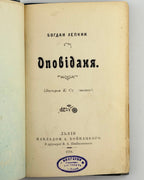 Лепкий. Оповіданя, Львів 1901 — титул із печаткою книгарні Ставропігійського інституту