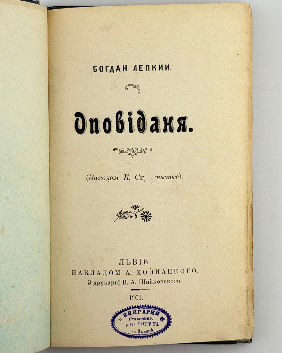Лепкий. Оповіданя, Львів 1901 — титул із печаткою книгарні Ставропігійського інституту