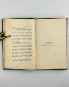 Лепкий. Оповіданя, Львів 1901 — шмуцтитул «Починок»
