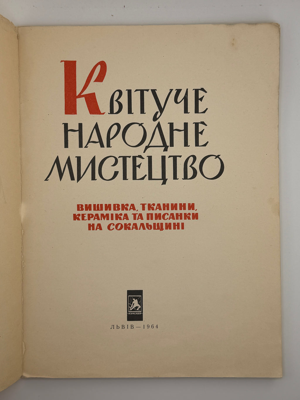 КВІТУЧЕ НАРОДНЕ МИСТЕЦТВО: ВИШИВКА, ТКАНИНИ, КЕРАМІКА ТА ПИСАНКИ НА СОКАЛЬЩИНІ. 1964 МАЛАНЧУК В. А.