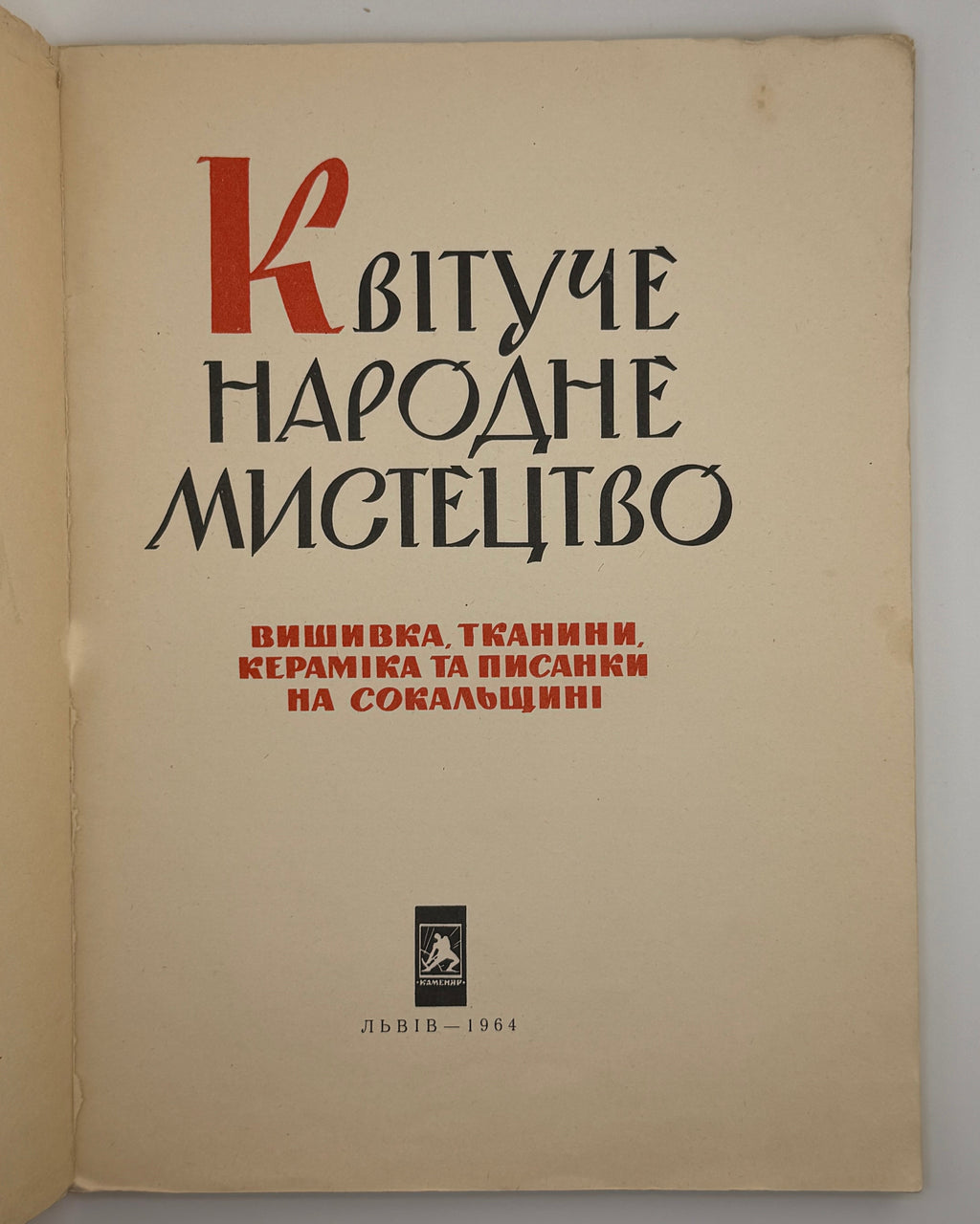Маланчук В. А. (упоряд.). Квітуче народне мистецтво Сокальщини. Львів, 1964
