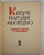 Маланчук В. А. (упоряд.). Квітуче народне мистецтво Сокальщини. Львів, 1964
