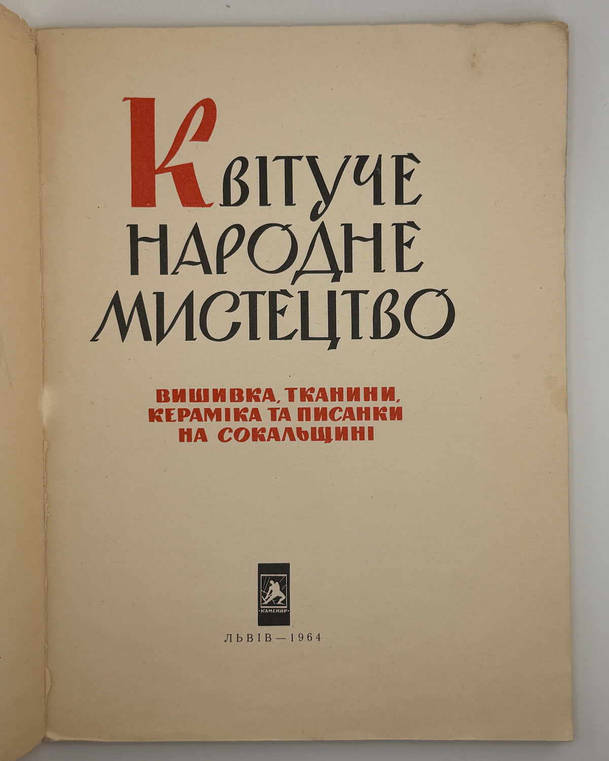 Маланчук В. А. (упоряд.). Квітуче народне мистецтво Сокальщини. Львів, 1964