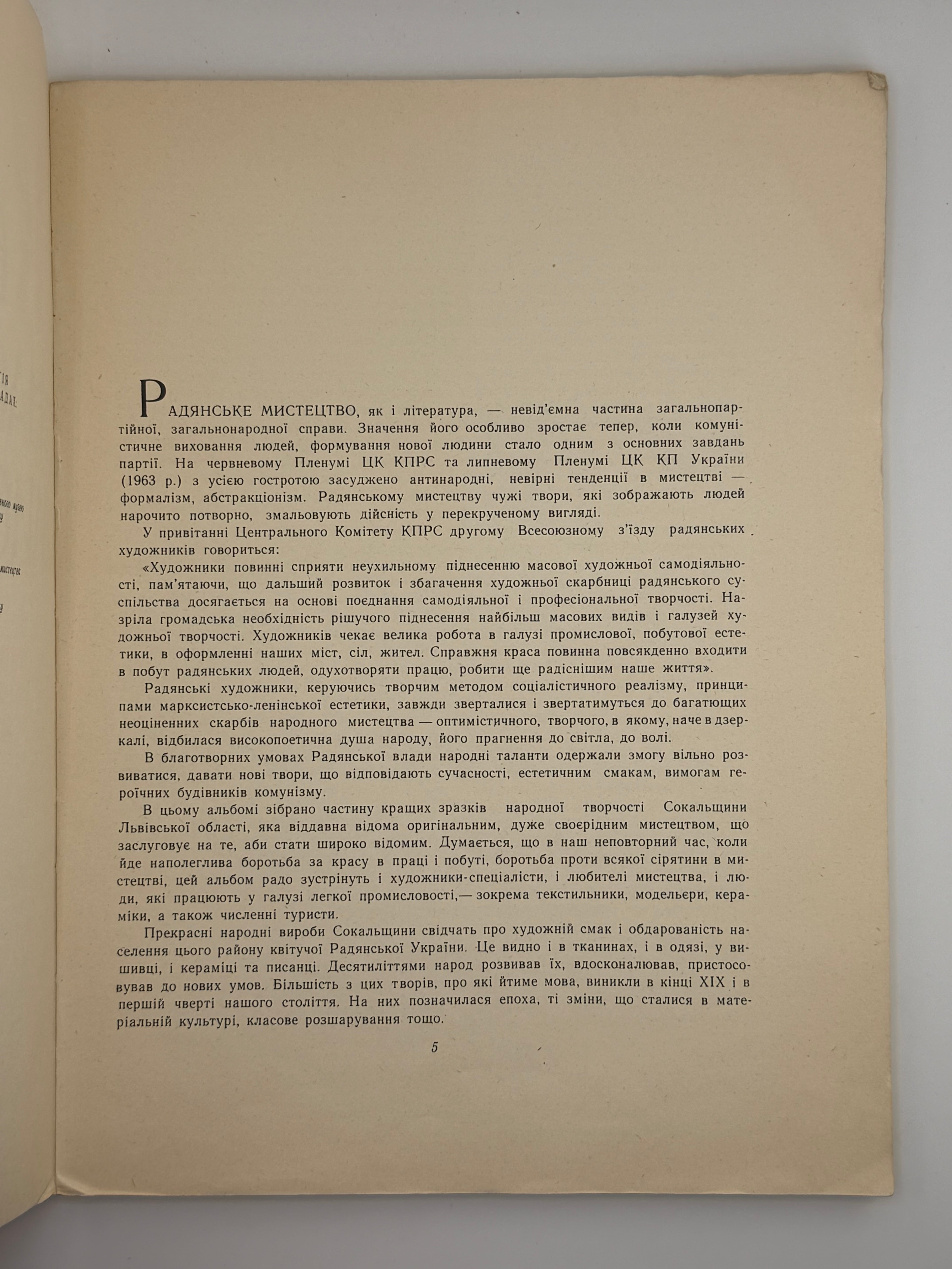 КВІТУЧЕ НАРОДНЕ МИСТЕЦТВО: ВИШИВКА, ТКАНИНИ, КЕРАМІКА ТА ПИСАНКИ НА СОКАЛЬЩИНІ. 1964 МАЛАНЧУК В. А.