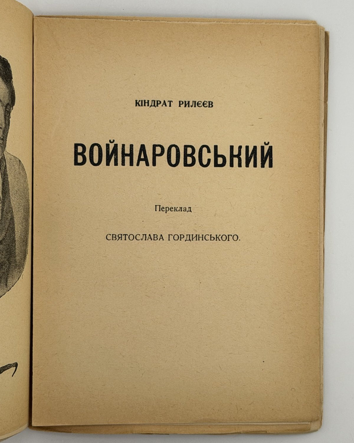 Борщак Ілько. Войнаровський: сестрінок гетьмана Івана Мазепи. Львів, 1939 — з провенансом